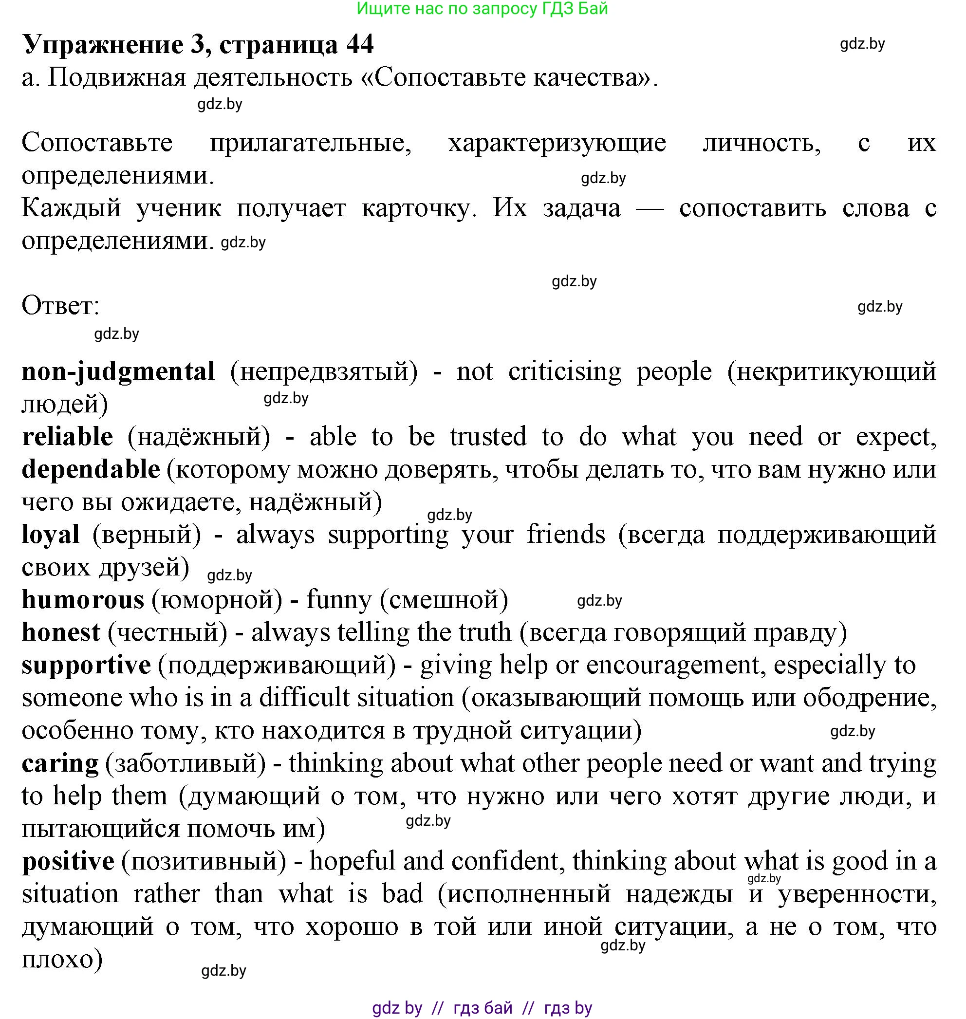 Английский язык (english), 9 класс Учебник (Student's book), авторы: Демченко Наталья Валентиновна, Юхнель Наталья Валентиновна, Романчук Вероника Романовна, Малиновская Елена Александровна, Севрюкова Татьяна Юрьевна, издательство Вышэйшая школа, Минск, 2022, белого цвета, Часть ( Part) 1, страница 44, номер 3, Решение 2