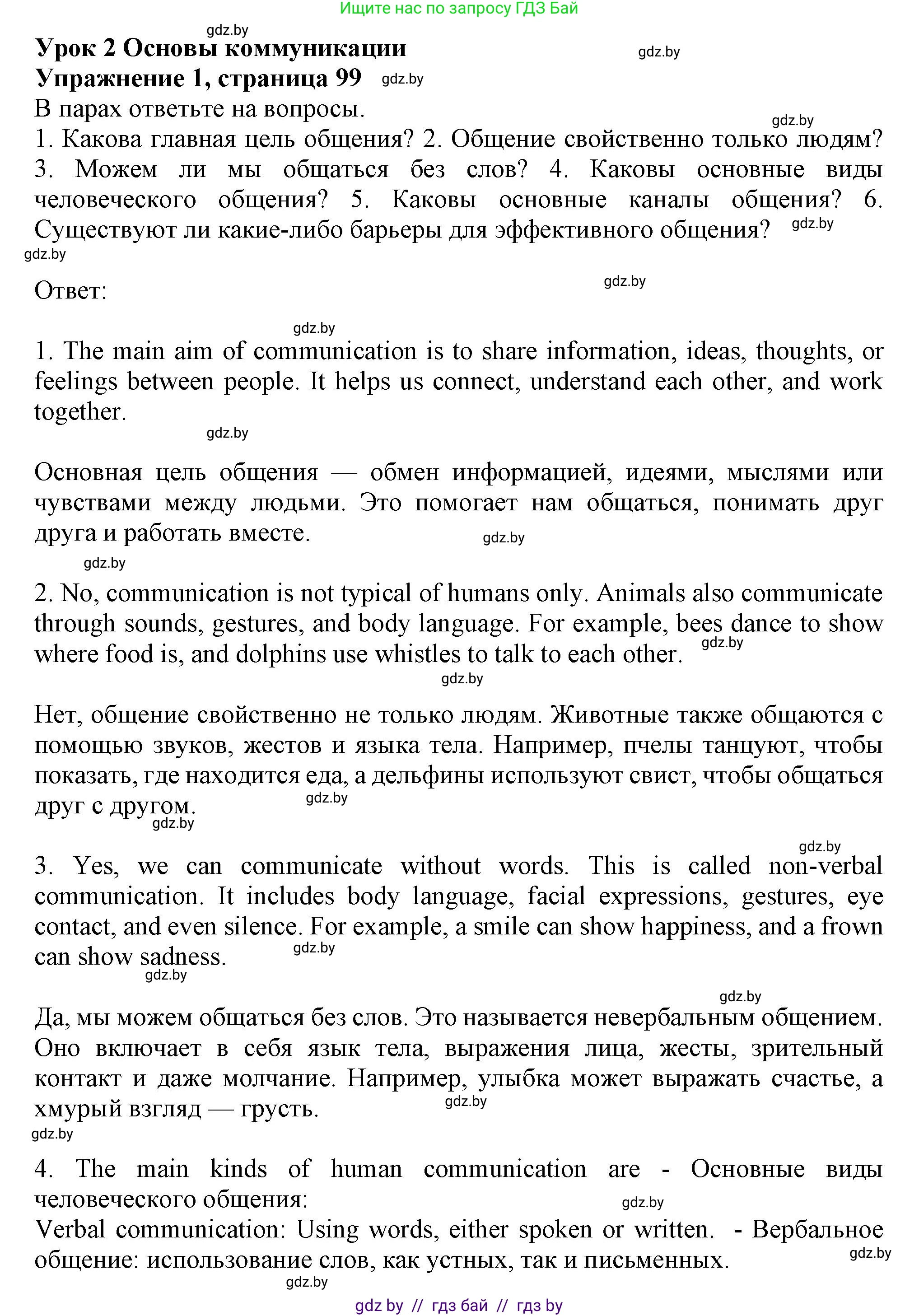 Английский язык (english), 9 класс Учебник (Student's book), авторы: Демченко Наталья Валентиновна, Юхнель Наталья Валентиновна, Романчук Вероника Романовна, Малиновская Елена Александровна, Севрюкова Татьяна Юрьевна, издательство Вышэйшая школа, Минск, 2022, белого цвета, Часть ( Part) 2, страница 99, номер 1, Решение 2