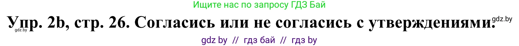 Английский язык (english), 9 класс Рабочая тетрадь (workbook), авторы: Лапицкая Людмила Михайловна (Lapitskaya Ludmila), Демченко Наталья Валентиновна, Волков Андрей Валерьевич, Калишевич Алла Ивановна, Севрюкова Татьяна Юрьевна, Юхнель Наталья Валентиновна, издательство Аверсэв, Минск, 2019, голубого цвета, Часть ( Part) 1, страница 26, номер 2b, Решение