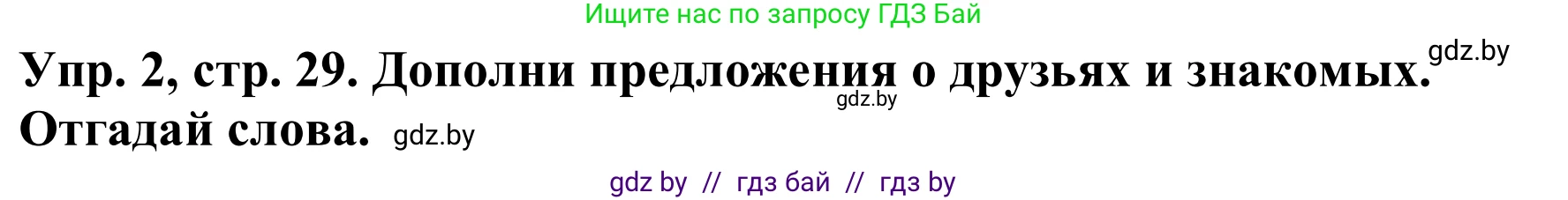 Английский язык (english), 9 класс Рабочая тетрадь (workbook), авторы: Лапицкая Людмила Михайловна (Lapitskaya Ludmila), Демченко Наталья Валентиновна, Волков Андрей Валерьевич, Калишевич Алла Ивановна, Севрюкова Татьяна Юрьевна, Юхнель Наталья Валентиновна, издательство Аверсэв, Минск, 2019, голубого цвета, Часть ( Part) 1, страница 29, номер 2, Решение