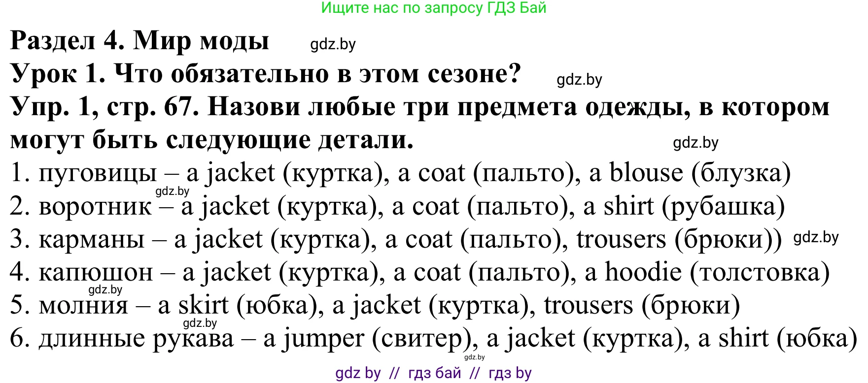 Английский язык (english), 9 класс Рабочая тетрадь (workbook), авторы: Лапицкая Людмила Михайловна (Lapitskaya Ludmila), Демченко Наталья Валентиновна, Волков Андрей Валерьевич, Калишевич Алла Ивановна, Севрюкова Татьяна Юрьевна, Юхнель Наталья Валентиновна, издательство Аверсэв, Минск, 2019, голубого цвета, Часть ( Part) 1, страница 67, номер 1, Решение