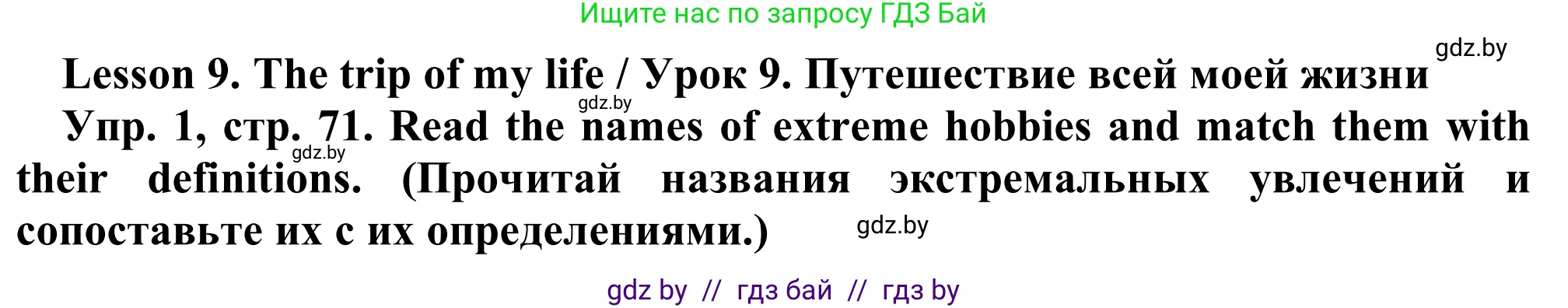 Английский язык (english), 9 класс Рабочая тетрадь (workbook), авторы: Лапицкая Людмила Михайловна (Lapitskaya Ludmila), Демченко Наталья Валентиновна, Волков Андрей Валерьевич, Калишевич Алла Ивановна, Севрюкова Татьяна Юрьевна, Юхнель Наталья Валентиновна, издательство Аверсэв, Минск, 2019, голубого цвета, Часть ( Part) 2, страница 71, номер 1, Решение