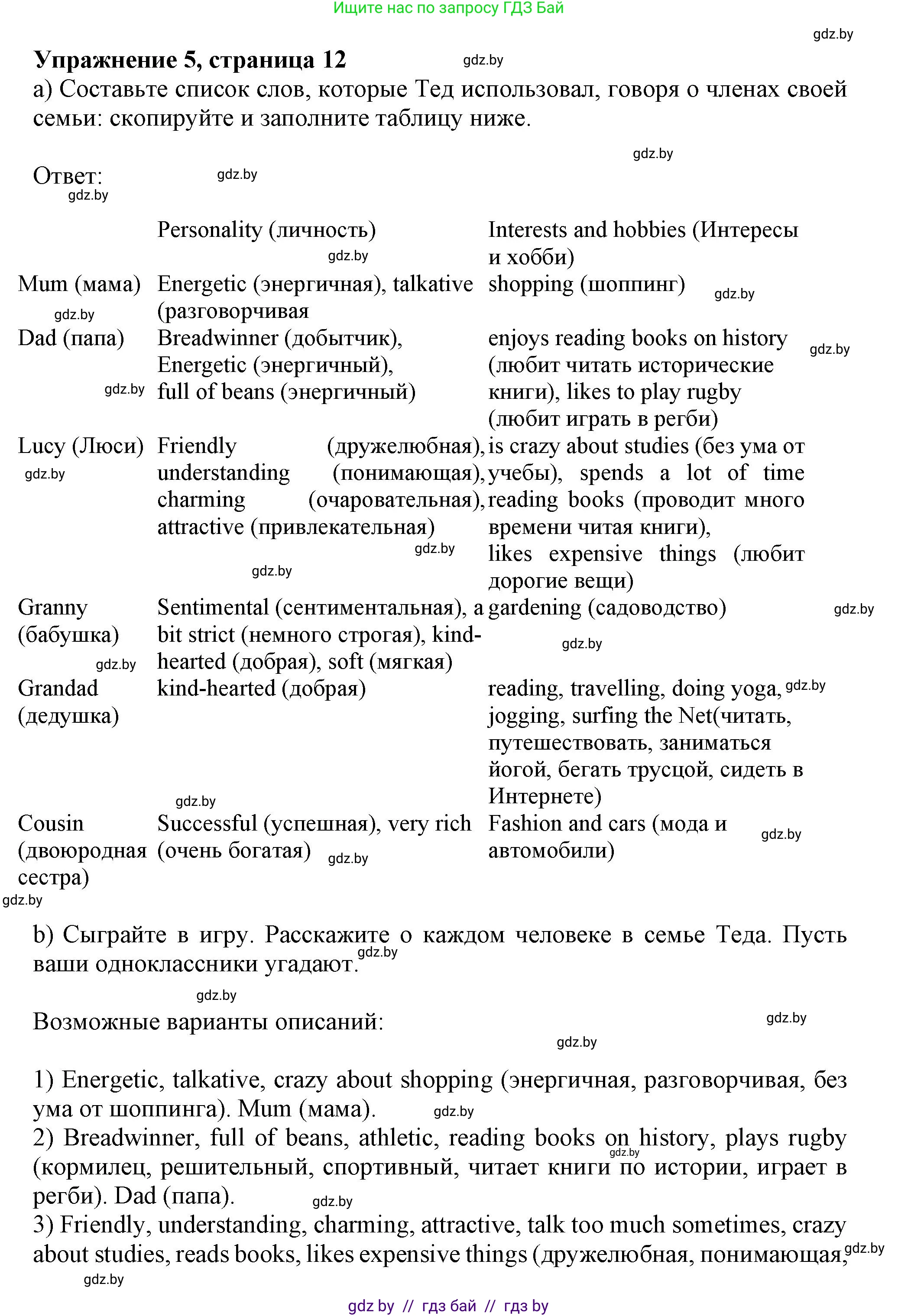 Английский язык (english), 9 класс Учебник (Student's book), авторы: Лапицкая Людмила Михайловна (Lapitskaya Ludmila), Демченко Наталья Валентиновна, Волков Андрей Валерьевич, Калишевич Алла Ивановна, Севрюкова Татьяна Юрьевна, Юхнель Наталья Валентиновна, издательство Вышэйшая школа, Минск, 2018, страница 12, номер 5, Решение 1