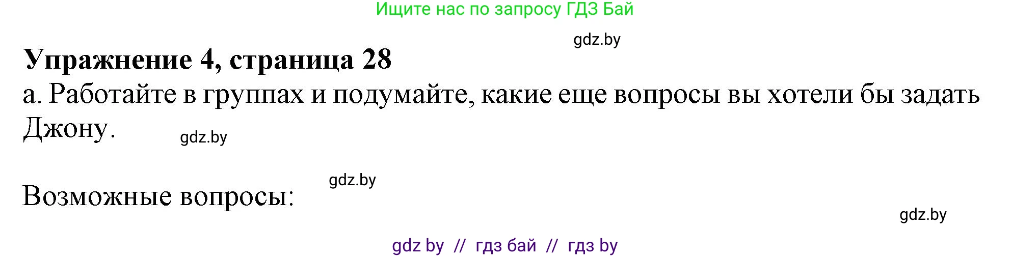 Английский язык (english), 9 класс Учебник (Student's book), авторы: Лапицкая Людмила Михайловна (Lapitskaya Ludmila), Демченко Наталья Валентиновна, Волков Андрей Валерьевич, Калишевич Алла Ивановна, Севрюкова Татьяна Юрьевна, Юхнель Наталья Валентиновна, издательство Вышэйшая школа, Минск, 2018, страница 28, номер 4, Решение 1