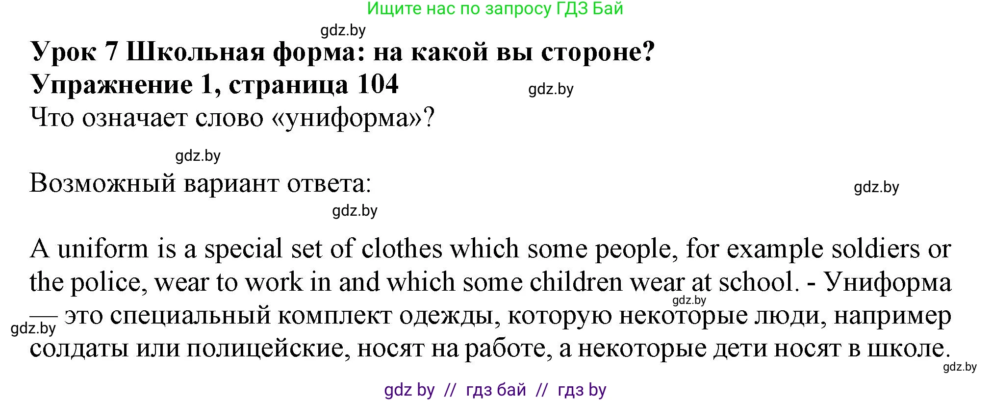 Английский язык (english), 9 класс Учебник (Student's book), авторы: Лапицкая Людмила Михайловна (Lapitskaya Ludmila), Демченко Наталья Валентиновна, Волков Андрей Валерьевич, Калишевич Алла Ивановна, Севрюкова Татьяна Юрьевна, Юхнель Наталья Валентиновна, издательство Вышэйшая школа, Минск, 2018, страница 104, номер 1, Решение 1