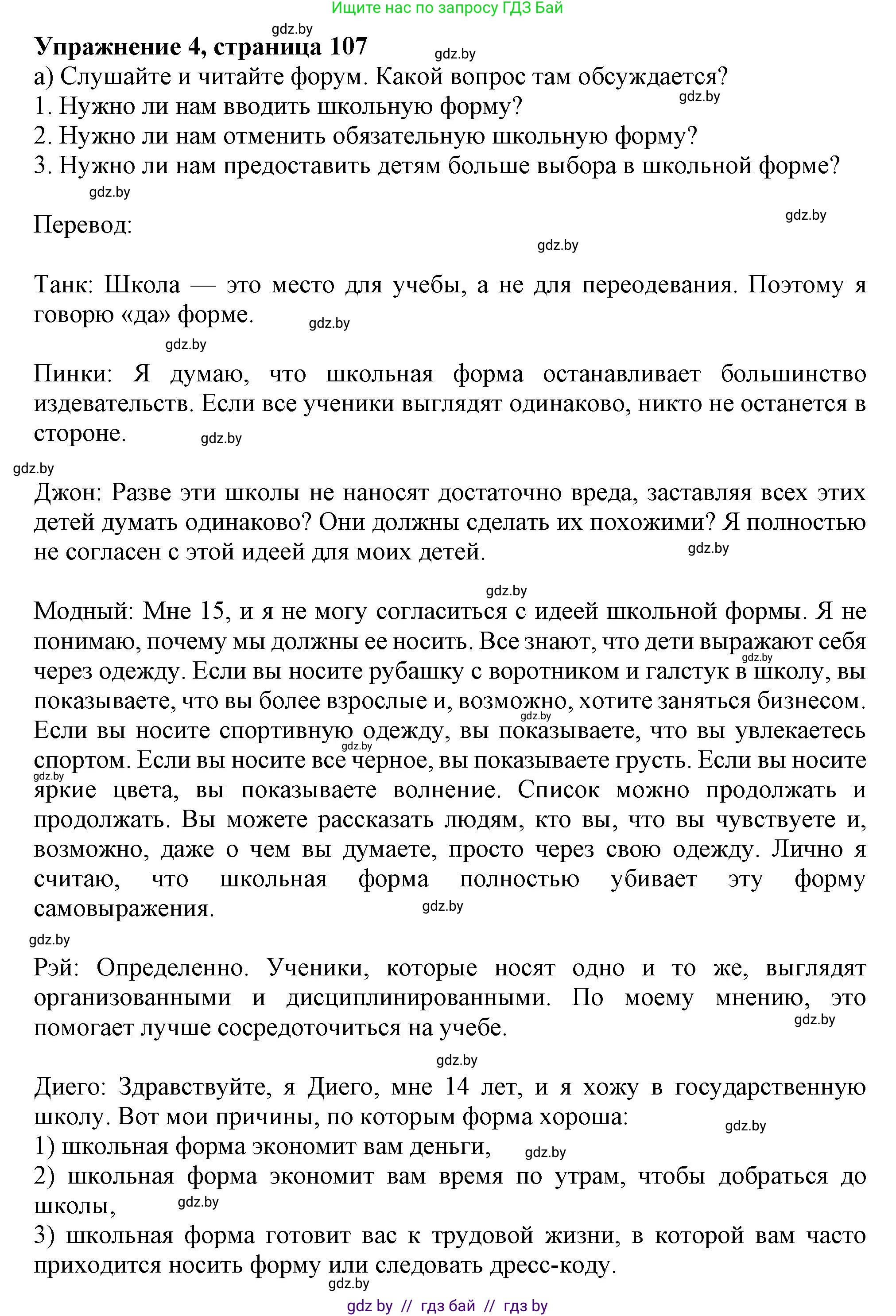 Английский язык (english), 9 класс Учебник (Student's book), авторы: Лапицкая Людмила Михайловна (Lapitskaya Ludmila), Демченко Наталья Валентиновна, Волков Андрей Валерьевич, Калишевич Алла Ивановна, Севрюкова Татьяна Юрьевна, Юхнель Наталья Валентиновна, издательство Вышэйшая школа, Минск, 2018, страница 107, номер 4, Решение 1