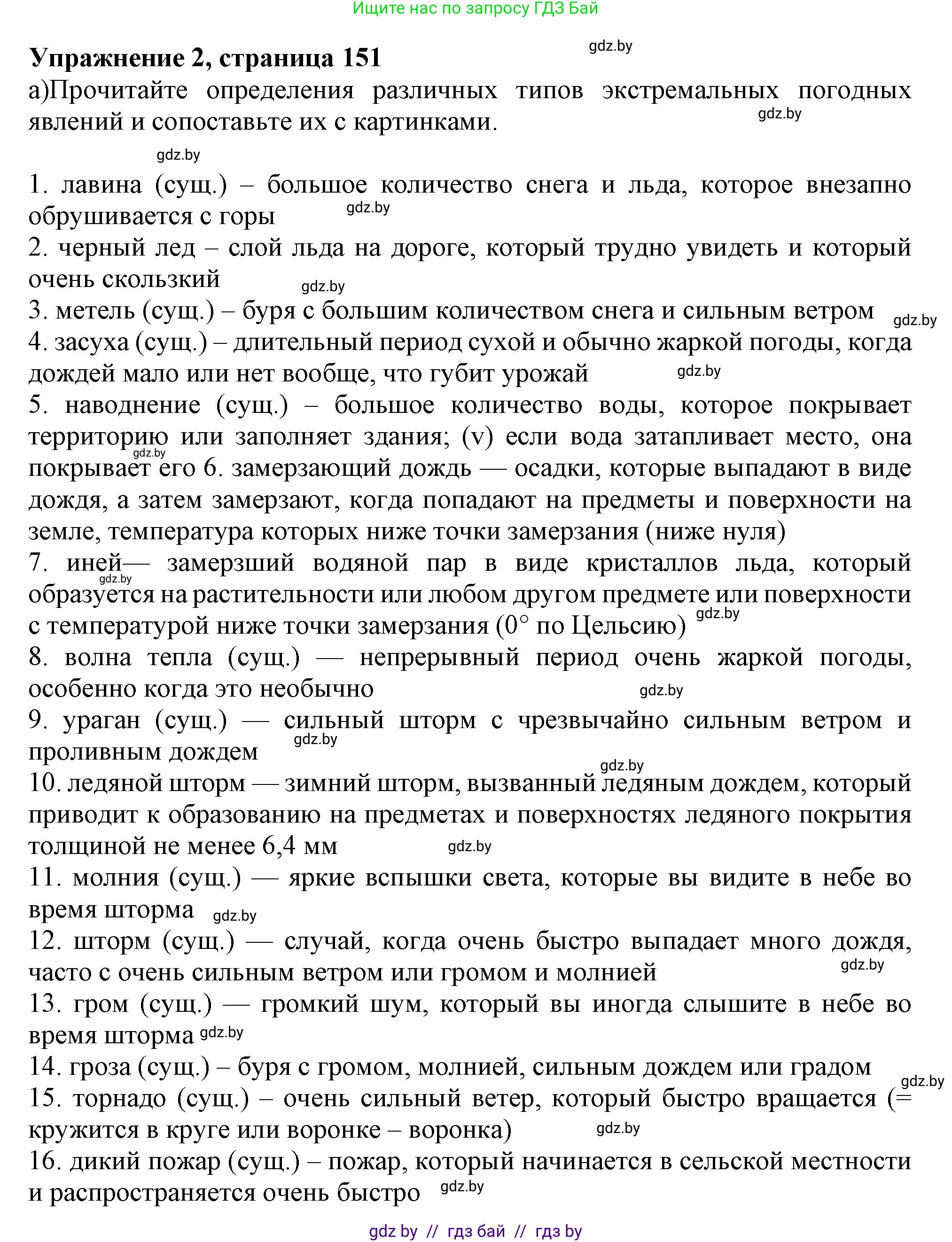 Английский язык (english), 9 класс Учебник (Student's book), авторы: Лапицкая Людмила Михайловна (Lapitskaya Ludmila), Демченко Наталья Валентиновна, Волков Андрей Валерьевич, Калишевич Алла Ивановна, Севрюкова Татьяна Юрьевна, Юхнель Наталья Валентиновна, издательство Вышэйшая школа, Минск, 2018, страница 151, номер 2, Решение 1