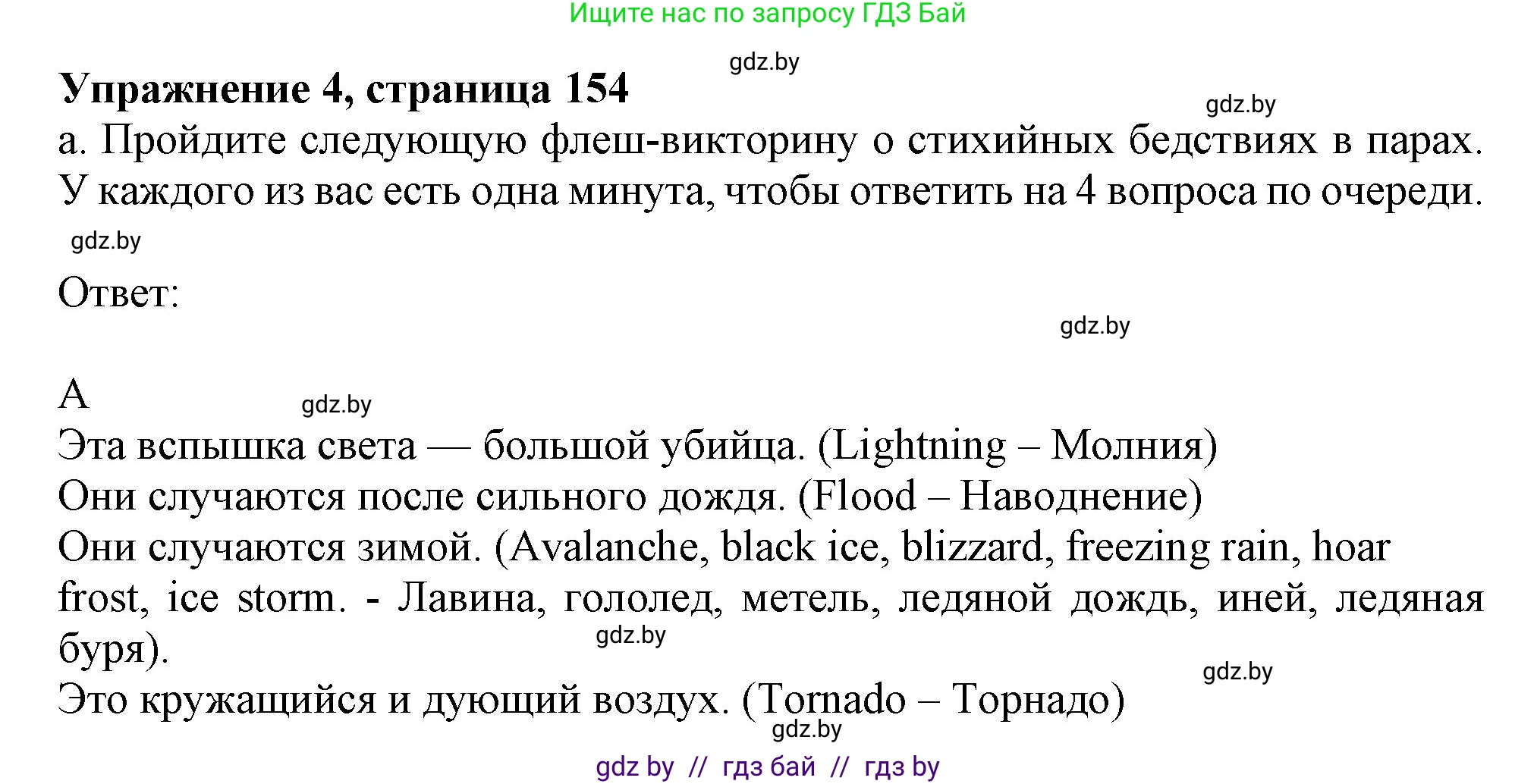 Английский язык (english), 9 класс Учебник (Student's book), авторы: Лапицкая Людмила Михайловна (Lapitskaya Ludmila), Демченко Наталья Валентиновна, Волков Андрей Валерьевич, Калишевич Алла Ивановна, Севрюкова Татьяна Юрьевна, Юхнель Наталья Валентиновна, издательство Вышэйшая школа, Минск, 2018, страница 154, номер 4, Решение 1