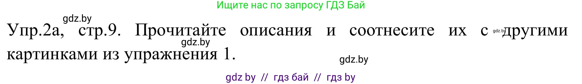Английский язык (english), 9 класс Учебник (Student's book), авторы: Лапицкая Людмила Михайловна (Lapitskaya Ludmila), Демченко Наталья Валентиновна, Волков Андрей Валерьевич, Калишевич Алла Ивановна, Севрюкова Татьяна Юрьевна, Юхнель Наталья Валентиновна, издательство Вышэйшая школа, Минск, 2018, страница 9, номер 2, Решение 2