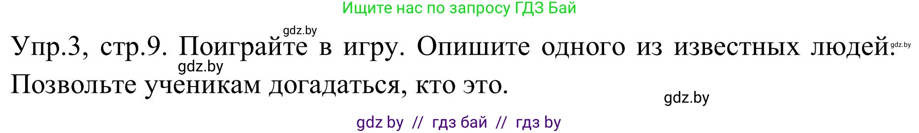 Английский язык (english), 9 класс Учебник (Student's book), авторы: Лапицкая Людмила Михайловна (Lapitskaya Ludmila), Демченко Наталья Валентиновна, Волков Андрей Валерьевич, Калишевич Алла Ивановна, Севрюкова Татьяна Юрьевна, Юхнель Наталья Валентиновна, издательство Вышэйшая школа, Минск, 2018, страница 9, номер 3, Решение 2