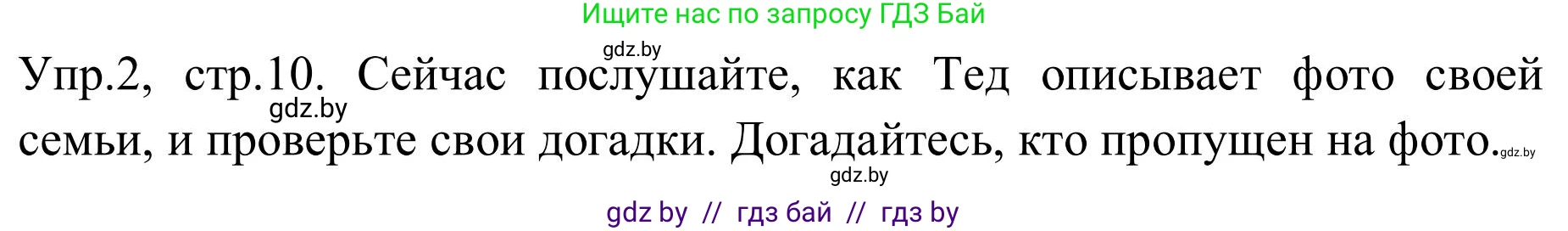 Английский язык (english), 9 класс Учебник (Student's book), авторы: Лапицкая Людмила Михайловна (Lapitskaya Ludmila), Демченко Наталья Валентиновна, Волков Андрей Валерьевич, Калишевич Алла Ивановна, Севрюкова Татьяна Юрьевна, Юхнель Наталья Валентиновна, издательство Вышэйшая школа, Минск, 2018, страница 10, номер 2, Решение 2