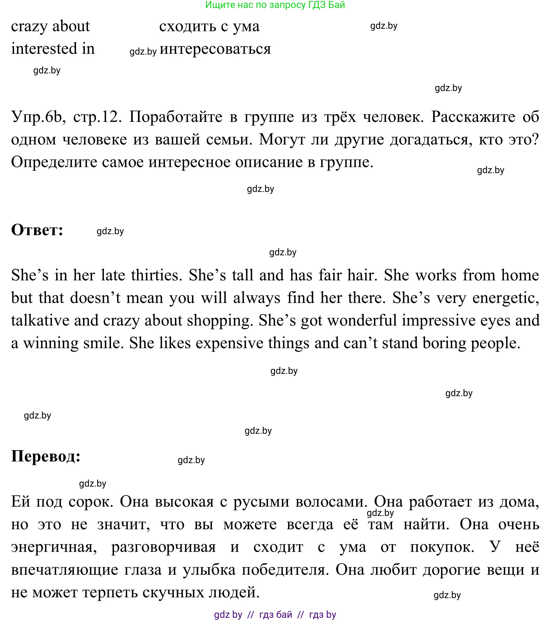 Английский язык (english), 9 класс Учебник (Student's book), авторы: Лапицкая Людмила Михайловна (Lapitskaya Ludmila), Демченко Наталья Валентиновна, Волков Андрей Валерьевич, Калишевич Алла Ивановна, Севрюкова Татьяна Юрьевна, Юхнель Наталья Валентиновна, издательство Вышэйшая школа, Минск, 2018, страница 12, номер 6, Решение 2 (продолжение 2)