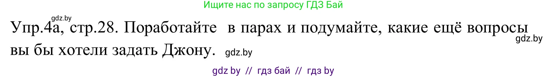 Английский язык (english), 9 класс Учебник (Student's book), авторы: Лапицкая Людмила Михайловна (Lapitskaya Ludmila), Демченко Наталья Валентиновна, Волков Андрей Валерьевич, Калишевич Алла Ивановна, Севрюкова Татьяна Юрьевна, Юхнель Наталья Валентиновна, издательство Вышэйшая школа, Минск, 2018, страница 28, номер 4, Решение 2