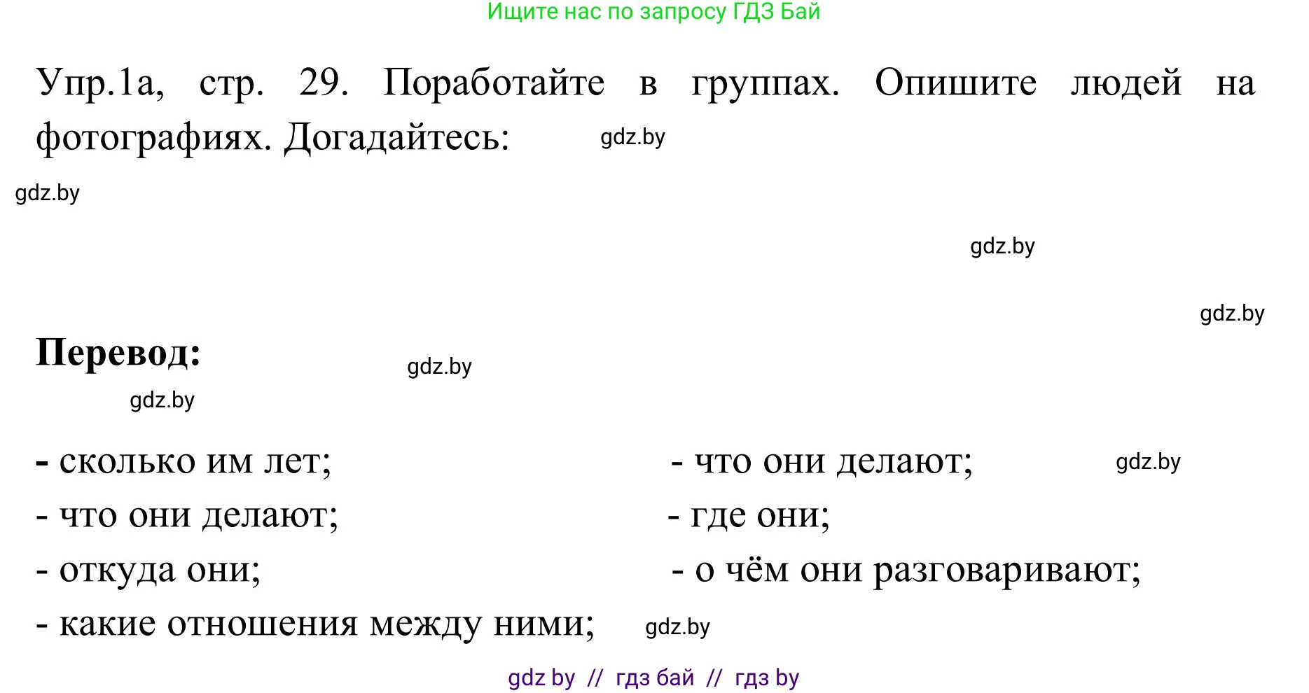 Английский язык (english), 9 класс Учебник (Student's book), авторы: Лапицкая Людмила Михайловна (Lapitskaya Ludmila), Демченко Наталья Валентиновна, Волков Андрей Валерьевич, Калишевич Алла Ивановна, Севрюкова Татьяна Юрьевна, Юхнель Наталья Валентиновна, издательство Вышэйшая школа, Минск, 2018, страница 29, номер 1, Решение 2
