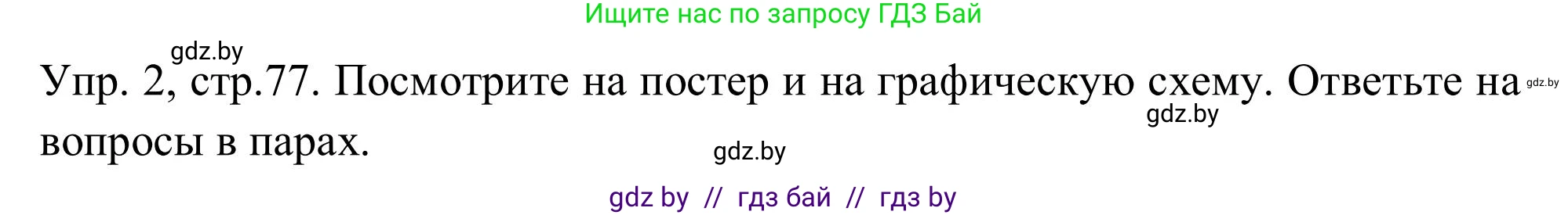 Английский язык (english), 9 класс Учебник (Student's book), авторы: Лапицкая Людмила Михайловна (Lapitskaya Ludmila), Демченко Наталья Валентиновна, Волков Андрей Валерьевич, Калишевич Алла Ивановна, Севрюкова Татьяна Юрьевна, Юхнель Наталья Валентиновна, издательство Вышэйшая школа, Минск, 2018, страница 78, номер 2, Решение 2