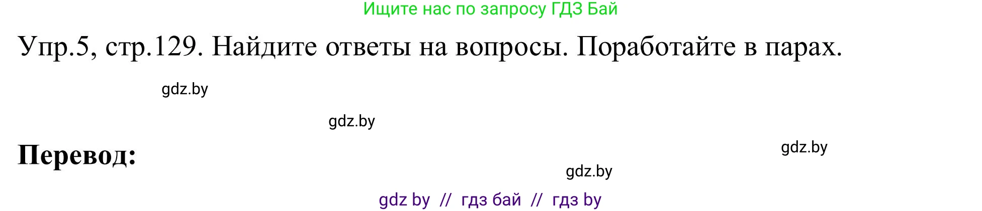 Английский язык (english), 9 класс Учебник (Student's book), авторы: Лапицкая Людмила Михайловна (Lapitskaya Ludmila), Демченко Наталья Валентиновна, Волков Андрей Валерьевич, Калишевич Алла Ивановна, Севрюкова Татьяна Юрьевна, Юхнель Наталья Валентиновна, издательство Вышэйшая школа, Минск, 2018, страница 129, номер 5, Решение 2