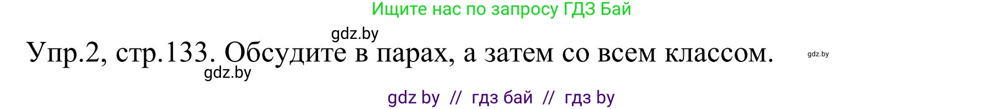 Английский язык (english), 9 класс Учебник (Student's book), авторы: Лапицкая Людмила Михайловна (Lapitskaya Ludmila), Демченко Наталья Валентиновна, Волков Андрей Валерьевич, Калишевич Алла Ивановна, Севрюкова Татьяна Юрьевна, Юхнель Наталья Валентиновна, издательство Вышэйшая школа, Минск, 2018, страница 133, номер 2, Решение 2