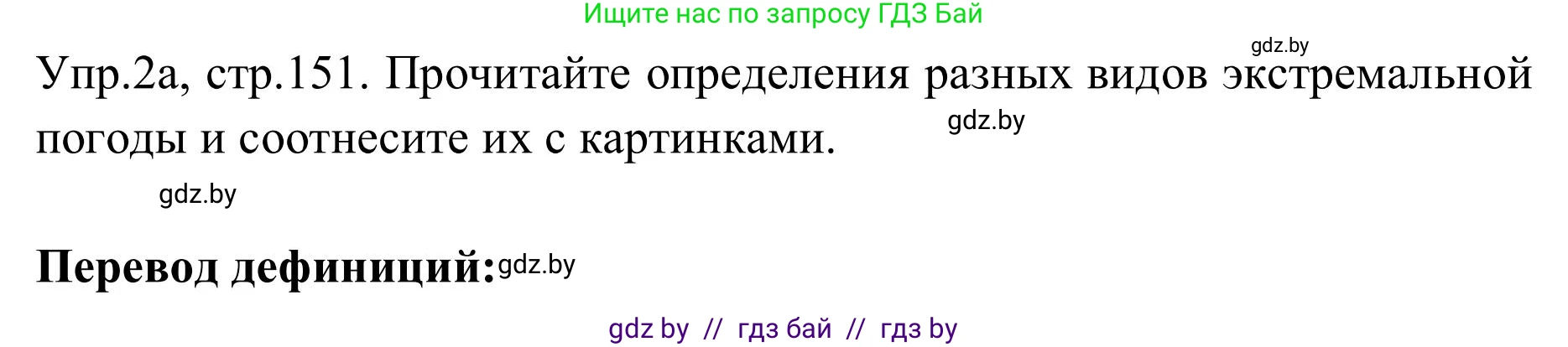 Английский язык (english), 9 класс Учебник (Student's book), авторы: Лапицкая Людмила Михайловна (Lapitskaya Ludmila), Демченко Наталья Валентиновна, Волков Андрей Валерьевич, Калишевич Алла Ивановна, Севрюкова Татьяна Юрьевна, Юхнель Наталья Валентиновна, издательство Вышэйшая школа, Минск, 2018, страница 151, номер 2, Решение 2
