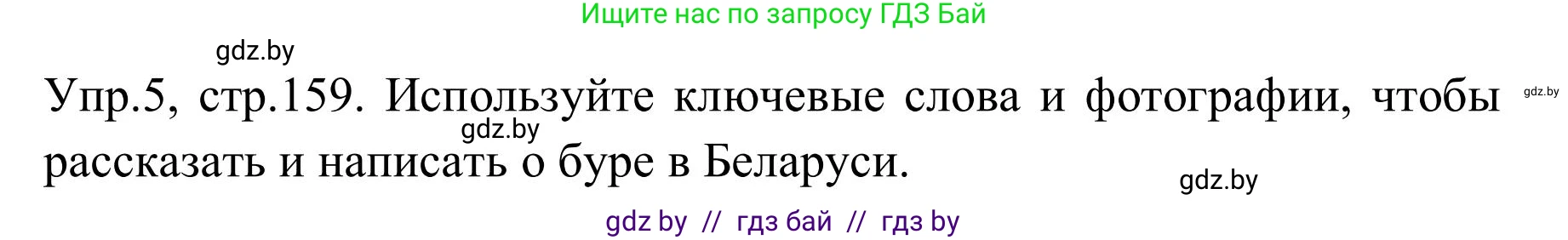 Английский язык (english), 9 класс Учебник (Student's book), авторы: Лапицкая Людмила Михайловна (Lapitskaya Ludmila), Демченко Наталья Валентиновна, Волков Андрей Валерьевич, Калишевич Алла Ивановна, Севрюкова Татьяна Юрьевна, Юхнель Наталья Валентиновна, издательство Вышэйшая школа, Минск, 2018, страница 159, номер 5, Решение 2