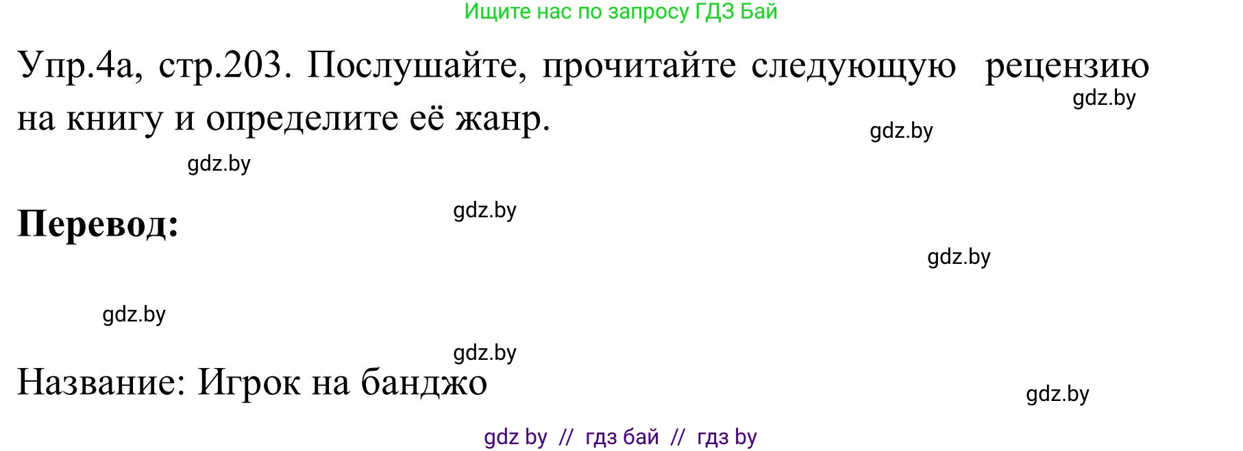 Английский язык (english), 9 класс Учебник (Student's book), авторы: Лапицкая Людмила Михайловна (Lapitskaya Ludmila), Демченко Наталья Валентиновна, Волков Андрей Валерьевич, Калишевич Алла Ивановна, Севрюкова Татьяна Юрьевна, Юхнель Наталья Валентиновна, издательство Вышэйшая школа, Минск, 2018, страница 203, номер 4, Решение 2