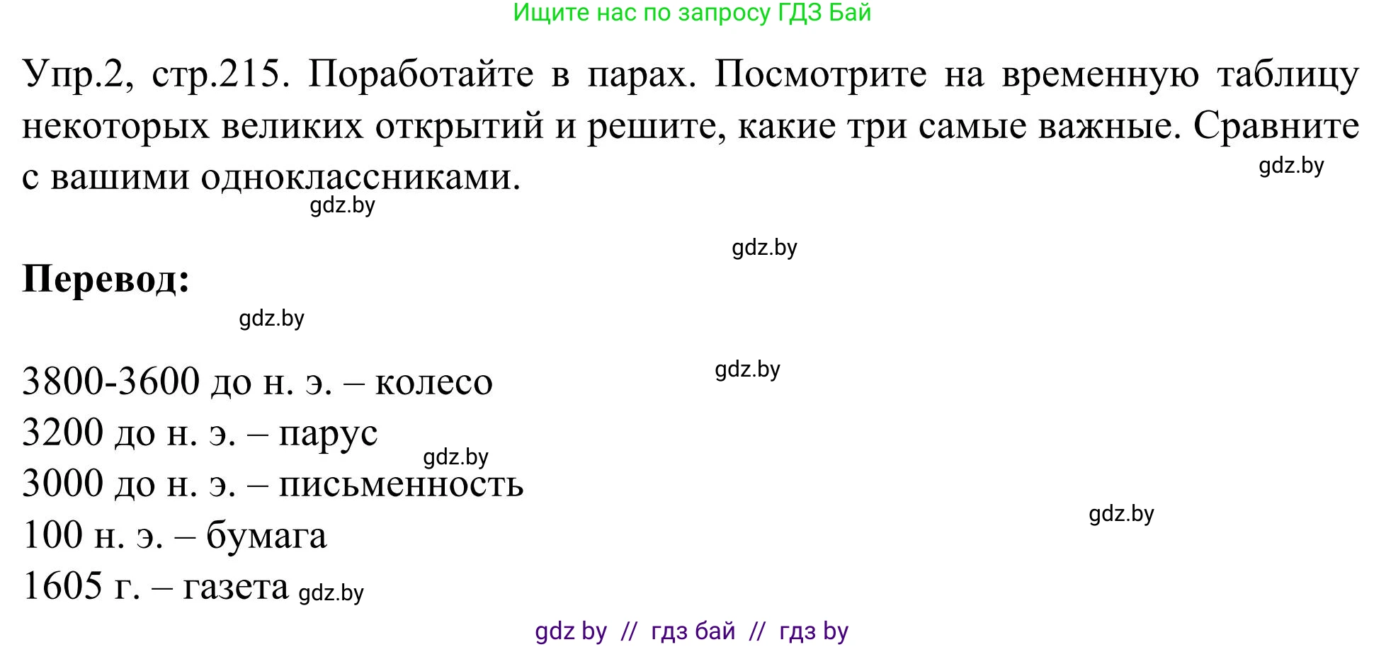 Английский язык (english), 9 класс Учебник (Student's book), авторы: Лапицкая Людмила Михайловна (Lapitskaya Ludmila), Демченко Наталья Валентиновна, Волков Андрей Валерьевич, Калишевич Алла Ивановна, Севрюкова Татьяна Юрьевна, Юхнель Наталья Валентиновна, издательство Вышэйшая школа, Минск, 2018, страница 215, номер 2, Решение 2