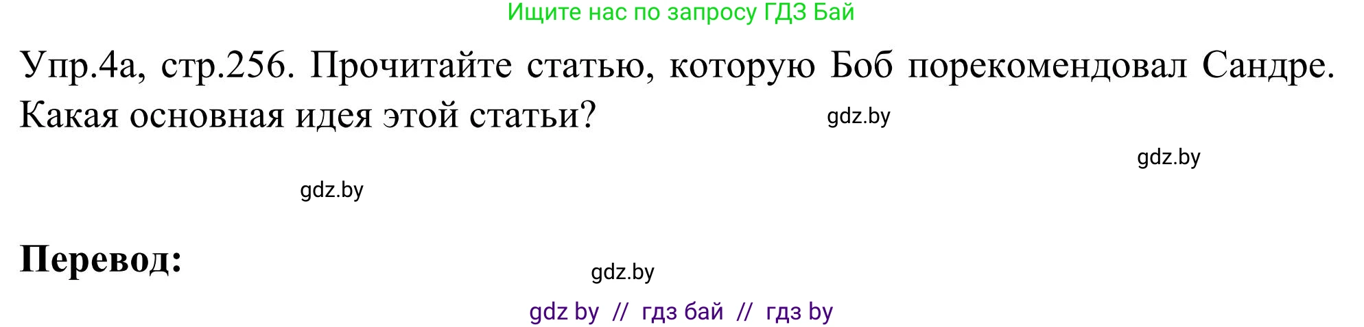 Английский язык (english), 9 класс Учебник (Student's book), авторы: Лапицкая Людмила Михайловна (Lapitskaya Ludmila), Демченко Наталья Валентиновна, Волков Андрей Валерьевич, Калишевич Алла Ивановна, Севрюкова Татьяна Юрьевна, Юхнель Наталья Валентиновна, издательство Вышэйшая школа, Минск, 2018, страница 256, номер 4, Решение 2