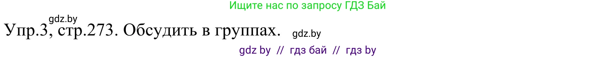 Английский язык (english), 9 класс Учебник (Student's book), авторы: Лапицкая Людмила Михайловна (Lapitskaya Ludmila), Демченко Наталья Валентиновна, Волков Андрей Валерьевич, Калишевич Алла Ивановна, Севрюкова Татьяна Юрьевна, Юхнель Наталья Валентиновна, издательство Вышэйшая школа, Минск, 2018, страница 273, номер 3, Решение 2