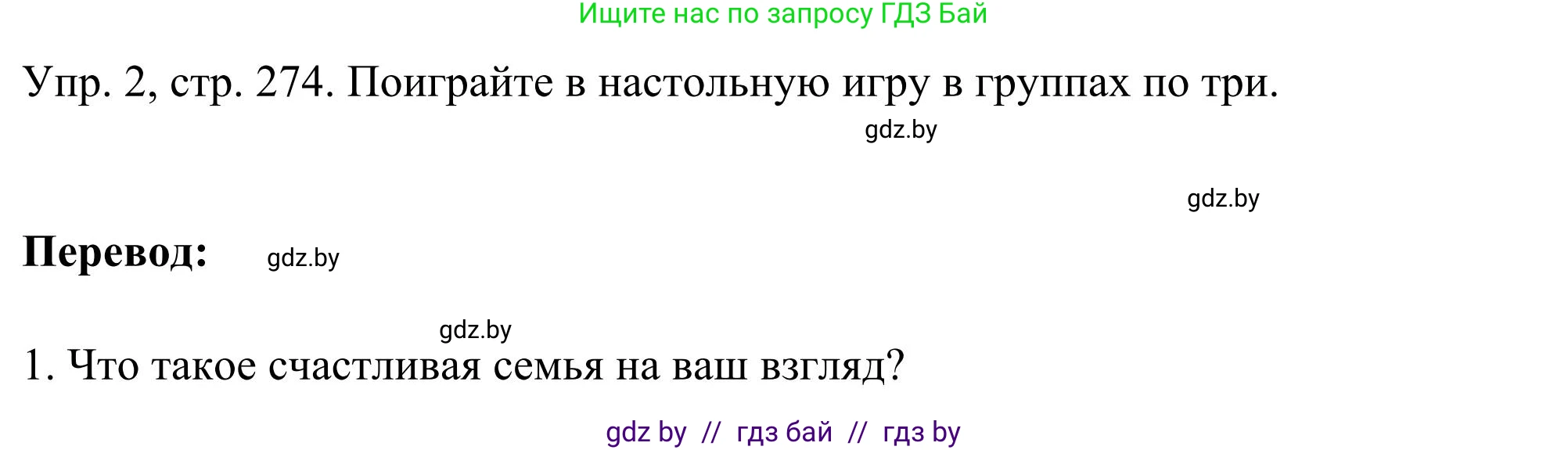 Английский язык (english), 9 класс Учебник (Student's book), авторы: Лапицкая Людмила Михайловна (Lapitskaya Ludmila), Демченко Наталья Валентиновна, Волков Андрей Валерьевич, Калишевич Алла Ивановна, Севрюкова Татьяна Юрьевна, Юхнель Наталья Валентиновна, издательство Вышэйшая школа, Минск, 2018, страница 274, номер 2, Решение 2