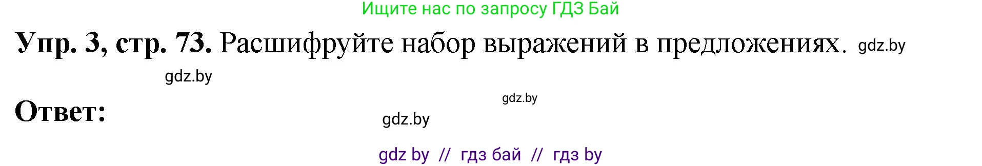 Английский язык (english), 10 класс рабочая тетрадь (activity book), авторы: Демченко Наталья Валентиновна, Бушуева Эдите Владиславовна, Юхнель Наталья Валентиновна, Севрюкова Татьяна Юрьевна, Лапицкая Людмила Михайловна (Lapitskaya Ludmila), издательство Аверсэв, Минск, 2022, голубого цвета, Часть ( Part) 1, страница 73, номер 3, Решение