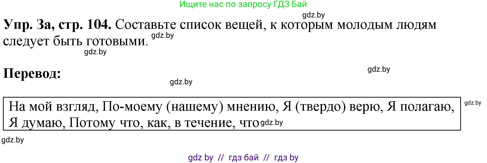 Английский язык (english), 10 класс рабочая тетрадь (activity book), авторы: Демченко Наталья Валентиновна, Бушуева Эдите Владиславовна, Юхнель Наталья Валентиновна, Севрюкова Татьяна Юрьевна, Лапицкая Людмила Михайловна (Lapitskaya Ludmila), издательство Аверсэв, Минск, 2022, голубого цвета, Часть ( Part) 1, страница 104, номер 3, Решение