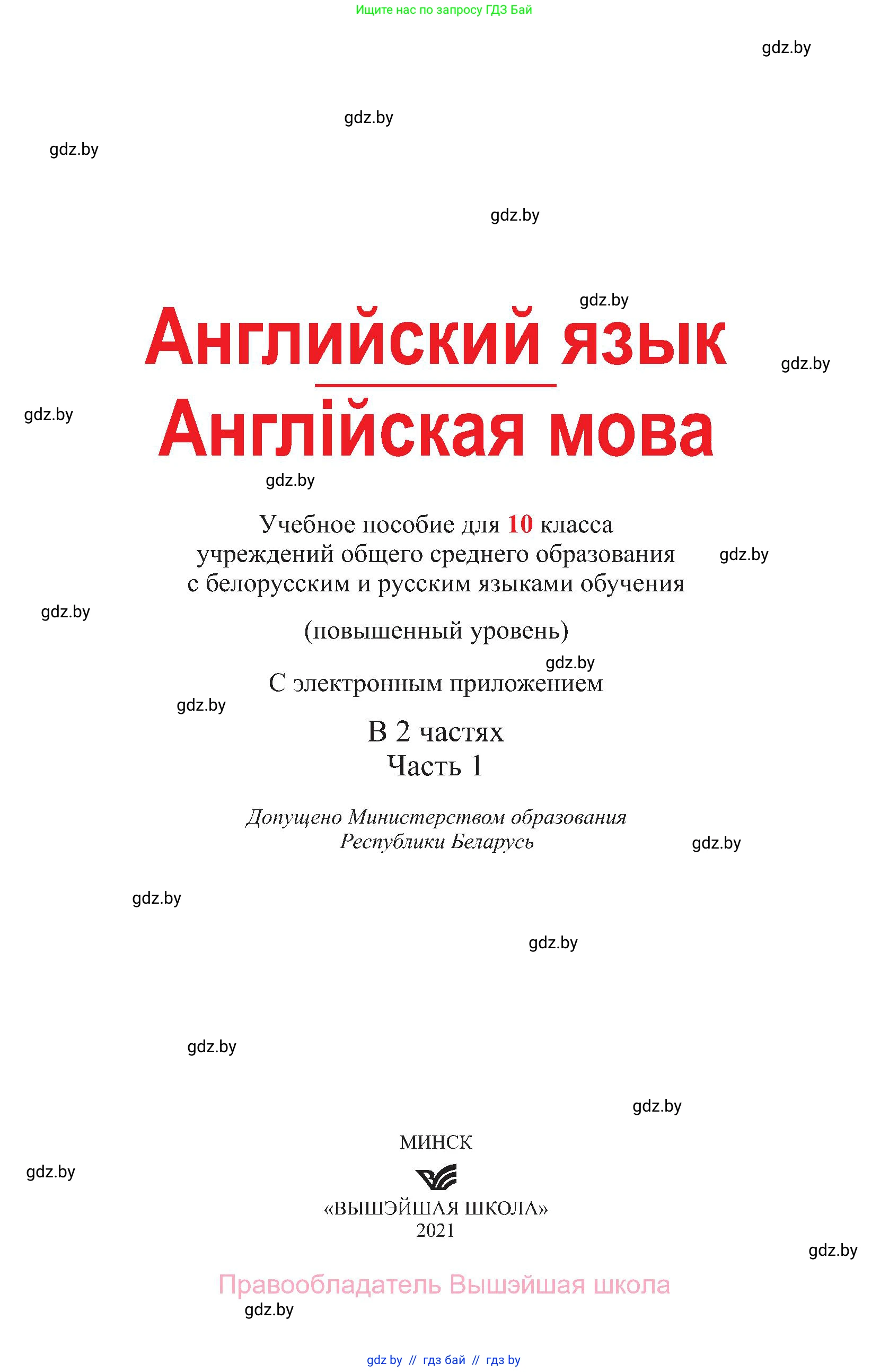 Английский язык (english), 10 класс Учебник (Student's book), авторы: Демченко Наталья Валентиновна, Юхнель Наталья Валентиновна, Севрюкова Татьяна Юрьевна, Бушуева Эдите Владиславовна, Лапицкая Людмила Михайловна (Lapitskaya Ludmila), издательство Вышэйшая школа, Минск, 2021, голубого цвета, страница 1