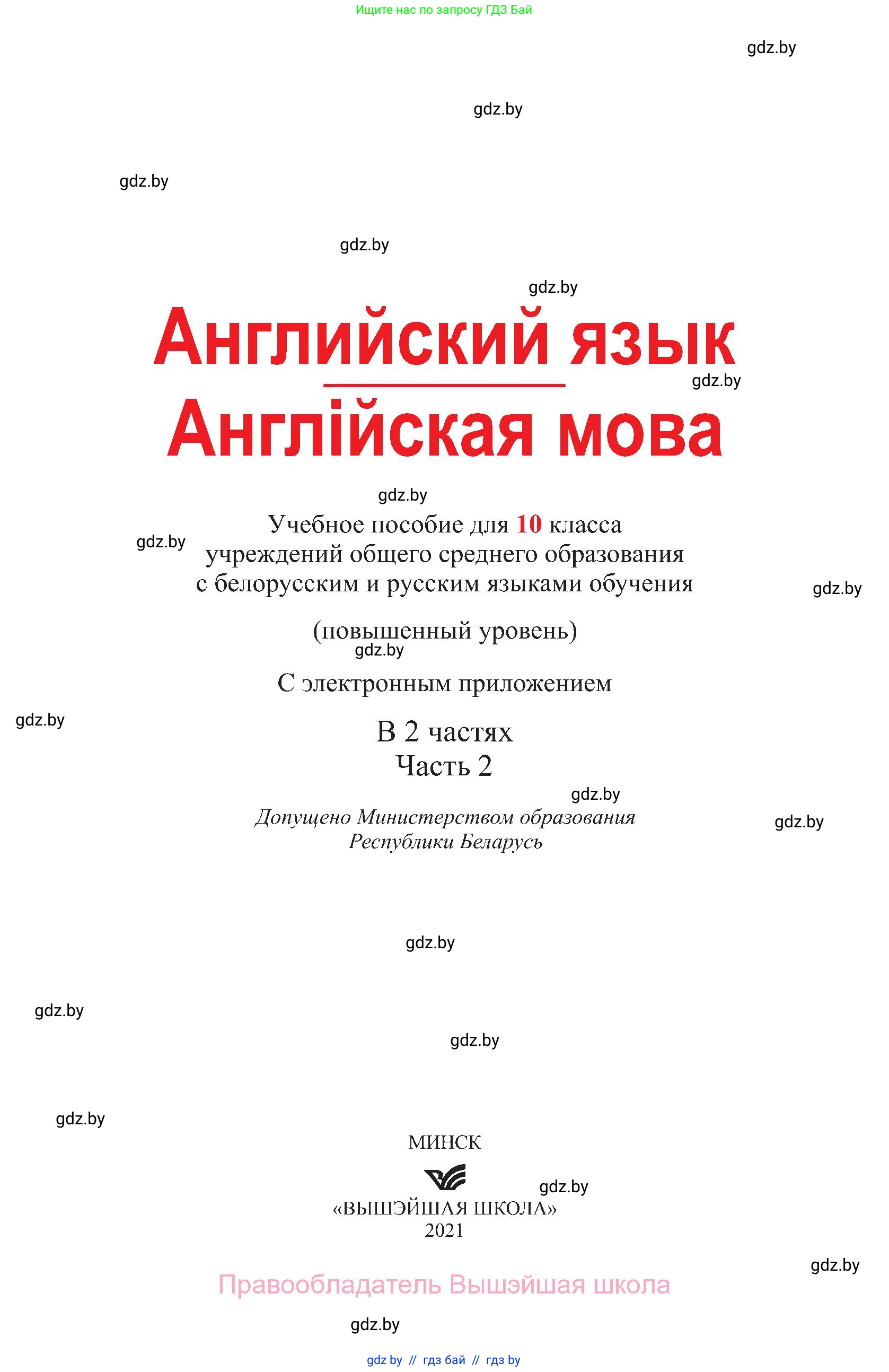 Английский язык (english), 10 класс Учебник (Student's book), авторы: Демченко Наталья Валентиновна, Юхнель Наталья Валентиновна, Севрюкова Татьяна Юрьевна, Бушуева Эдите Владиславовна, Лапицкая Людмила Михайловна (Lapitskaya Ludmila), издательство Вышэйшая школа, Минск, 2021, голубого цвета, страница 1