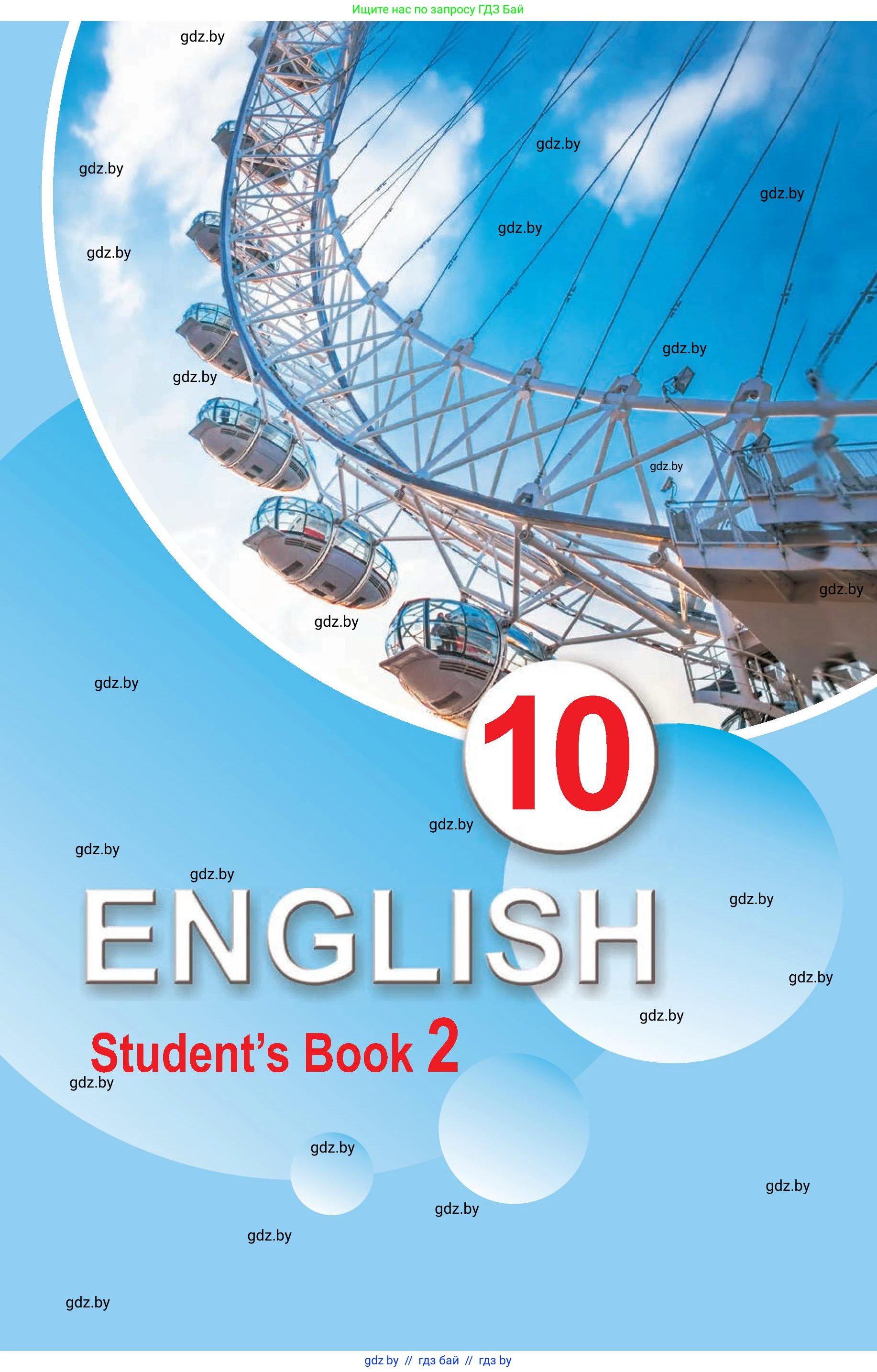 Английский язык (english), 10 класс Учебник (Student's book), авторы: Демченко Наталья Валентиновна, Юхнель Наталья Валентиновна, Севрюкова Татьяна Юрьевна, Бушуева Эдите Владиславовна, Лапицкая Людмила Михайловна (Lapitskaya Ludmila), издательство Вышэйшая школа, Минск, 2021, голубого цвета, 