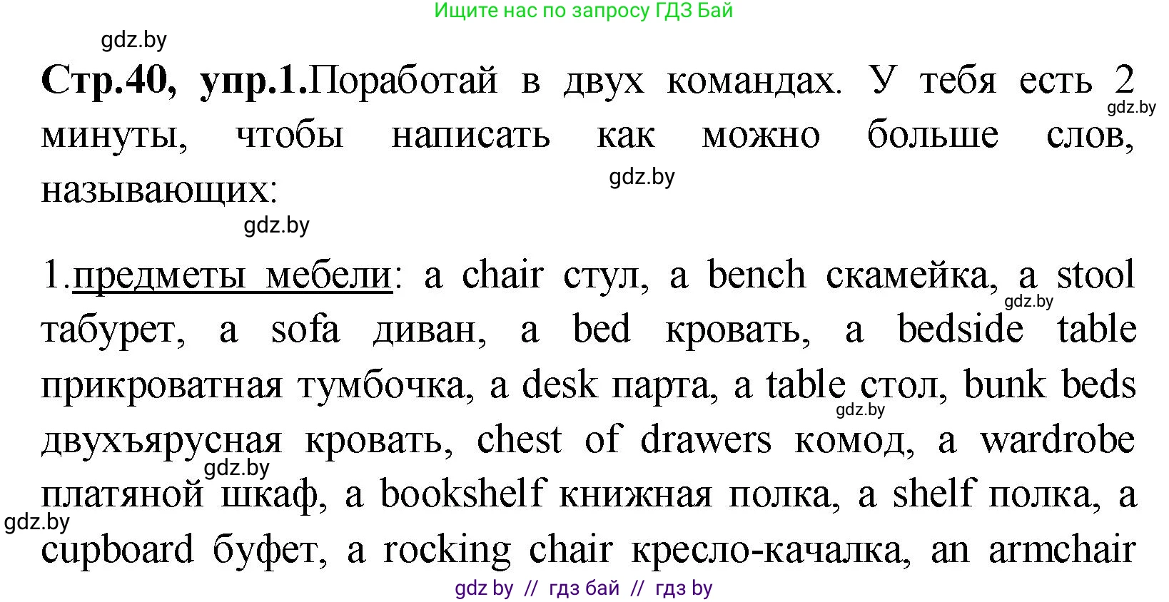 Английский язык (english), 10 класс Учебник (Student's book), авторы: Демченко Наталья Валентиновна, Юхнель Наталья Валентиновна, Севрюкова Татьяна Юрьевна, Бушуева Эдите Владиславовна, Лапицкая Людмила Михайловна (Lapitskaya Ludmila), издательство Вышэйшая школа, Минск, 2021, голубого цвета, Часть ( Part) 1, страница 40, номер 1, Решение