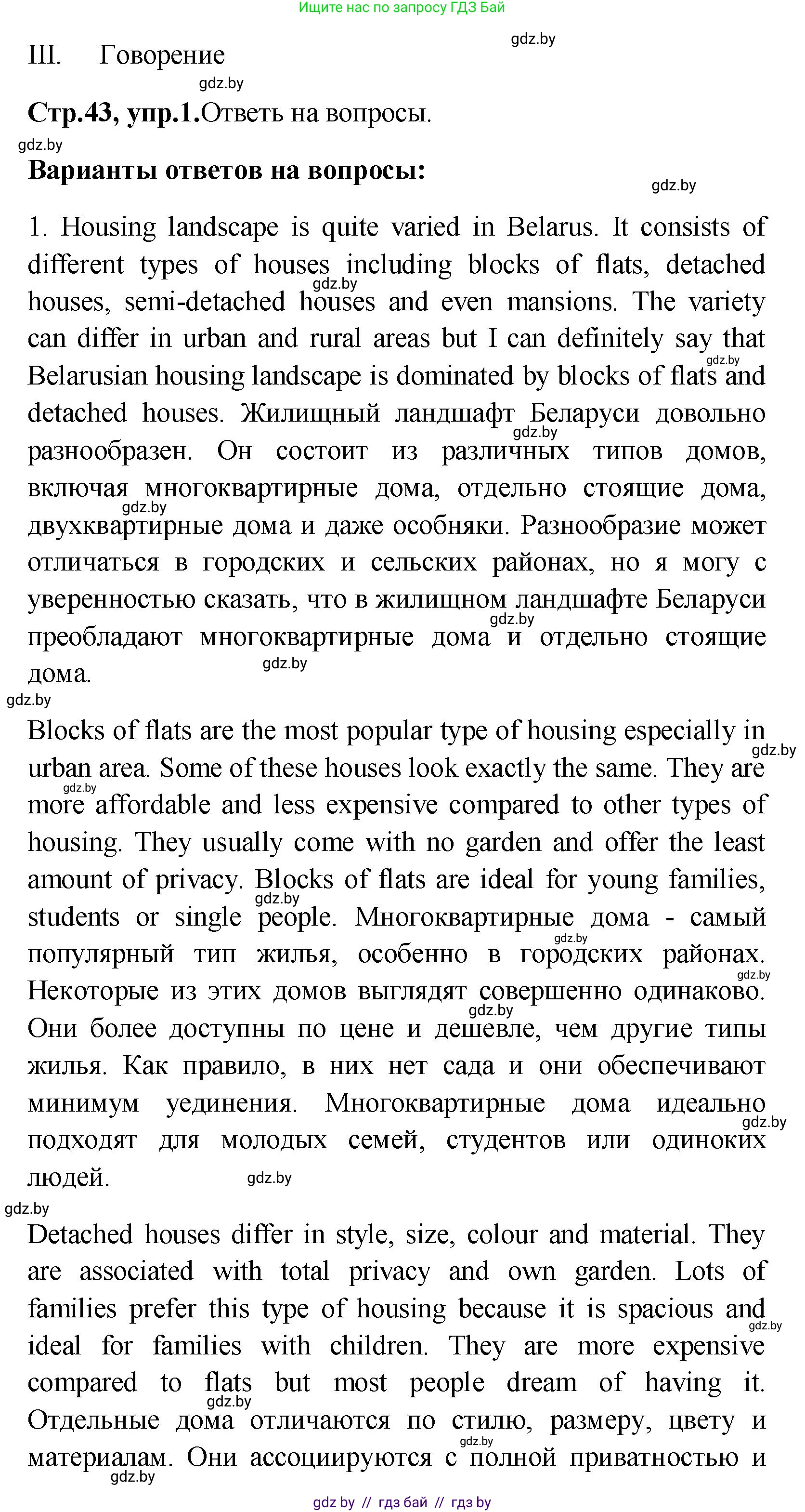 Английский язык (english), 10 класс Учебник (Student's book), авторы: Демченко Наталья Валентиновна, Юхнель Наталья Валентиновна, Севрюкова Татьяна Юрьевна, Бушуева Эдите Владиславовна, Лапицкая Людмила Михайловна (Lapitskaya Ludmila), издательство Вышэйшая школа, Минск, 2021, голубого цвета, Часть ( Part) 1, страница 43, Решение