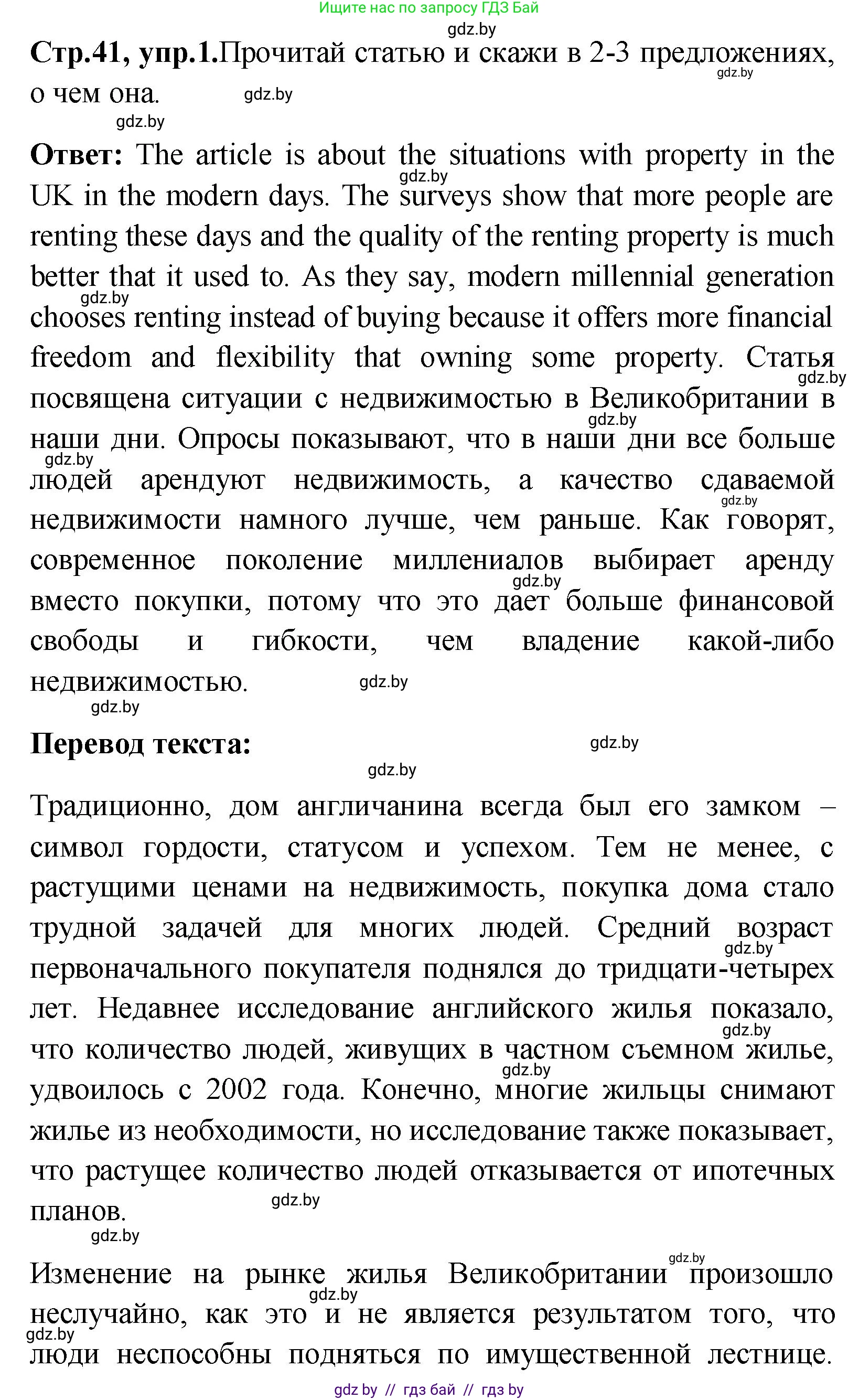 Английский язык (english), 10 класс Учебник (Student's book), авторы: Демченко Наталья Валентиновна, Юхнель Наталья Валентиновна, Севрюкова Татьяна Юрьевна, Бушуева Эдите Владиславовна, Лапицкая Людмила Михайловна (Lapitskaya Ludmila), издательство Вышэйшая школа, Минск, 2021, голубого цвета, Часть ( Part) 1, страница 41, номер 1, Решение