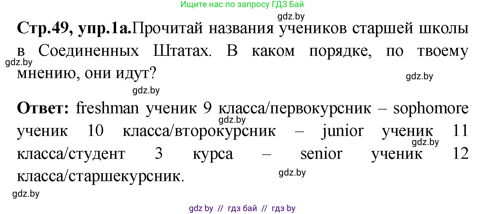 Английский язык (english), 10 класс Учебник (Student's book), авторы: Демченко Наталья Валентиновна, Юхнель Наталья Валентиновна, Севрюкова Татьяна Юрьевна, Бушуева Эдите Владиславовна, Лапицкая Людмила Михайловна (Lapitskaya Ludmila), издательство Вышэйшая школа, Минск, 2021, голубого цвета, Часть ( Part) 1, страница 49, номер 1, Решение