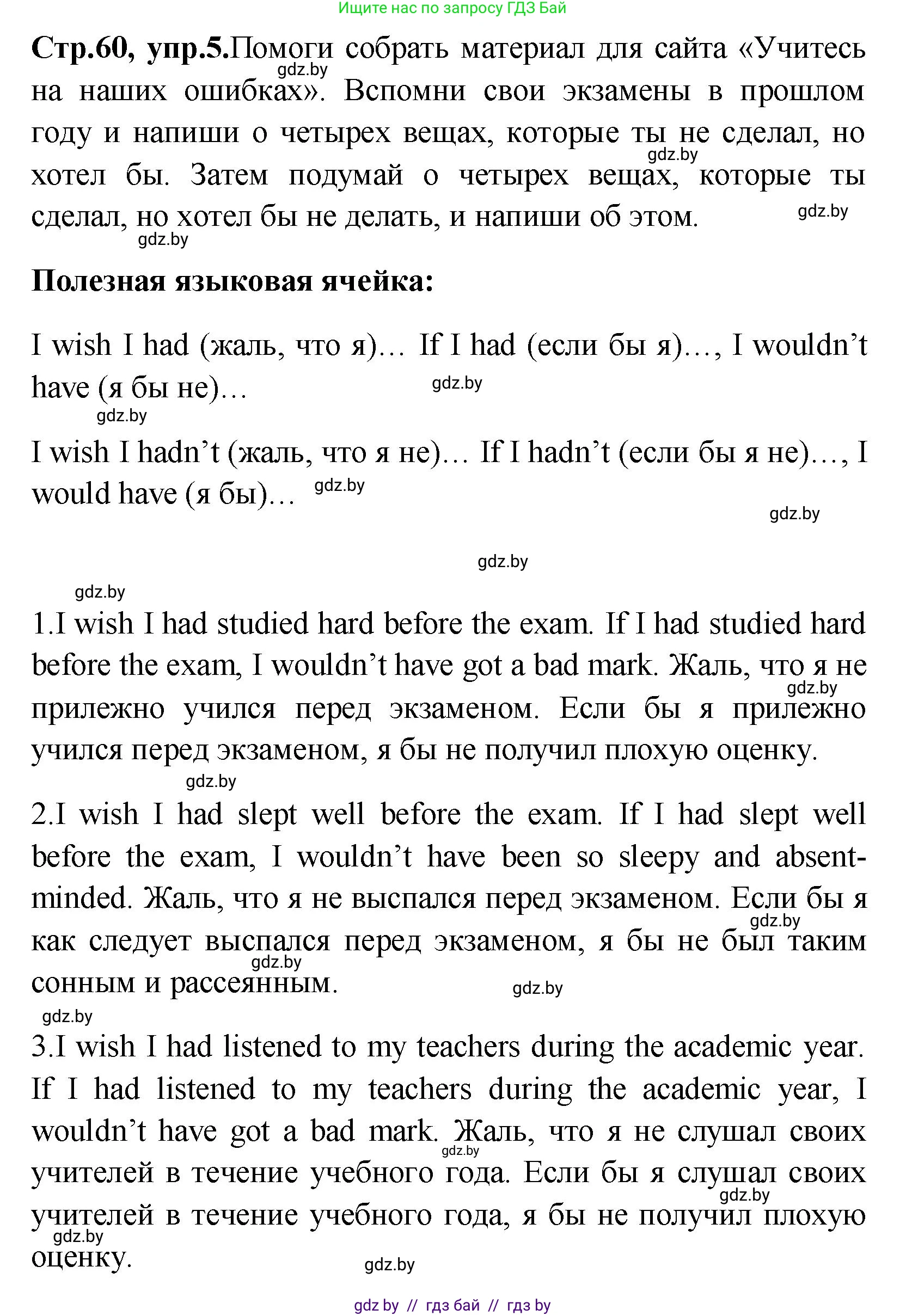 Английский язык (english), 10 класс Учебник (Student's book), авторы: Демченко Наталья Валентиновна, Юхнель Наталья Валентиновна, Севрюкова Татьяна Юрьевна, Бушуева Эдите Владиславовна, Лапицкая Людмила Михайловна (Lapitskaya Ludmila), издательство Вышэйшая школа, Минск, 2021, голубого цвета, Часть ( Part) 1, страница 60, номер 5, Решение