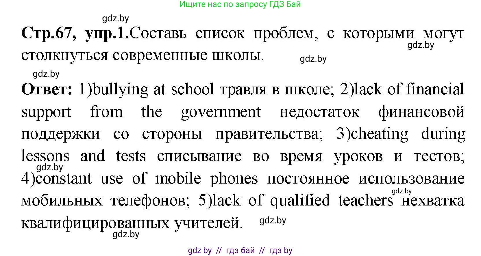 Английский язык (english), 10 класс Учебник (Student's book), авторы: Демченко Наталья Валентиновна, Юхнель Наталья Валентиновна, Севрюкова Татьяна Юрьевна, Бушуева Эдите Владиславовна, Лапицкая Людмила Михайловна (Lapitskaya Ludmila), издательство Вышэйшая школа, Минск, 2021, голубого цвета, Часть ( Part) 1, страница 67, номер 1, Решение