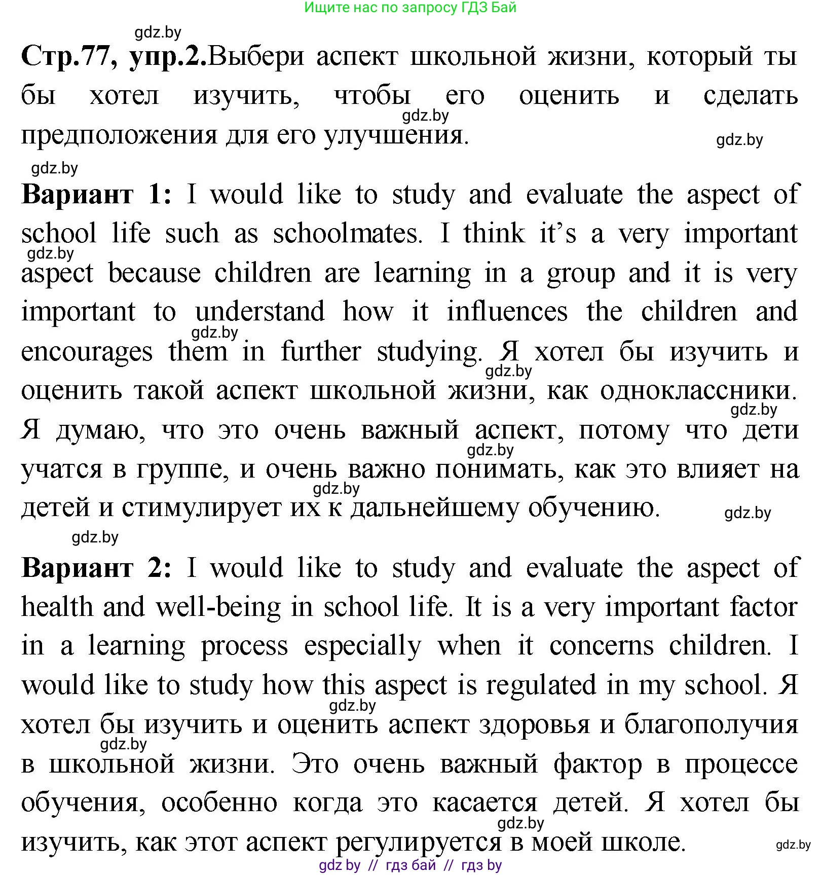 Английский язык (english), 10 класс Учебник (Student's book), авторы: Демченко Наталья Валентиновна, Юхнель Наталья Валентиновна, Севрюкова Татьяна Юрьевна, Бушуева Эдите Владиславовна, Лапицкая Людмила Михайловна (Lapitskaya Ludmila), издательство Вышэйшая школа, Минск, 2021, голубого цвета, Часть ( Part) 1, страница 77, номер 2, Решение