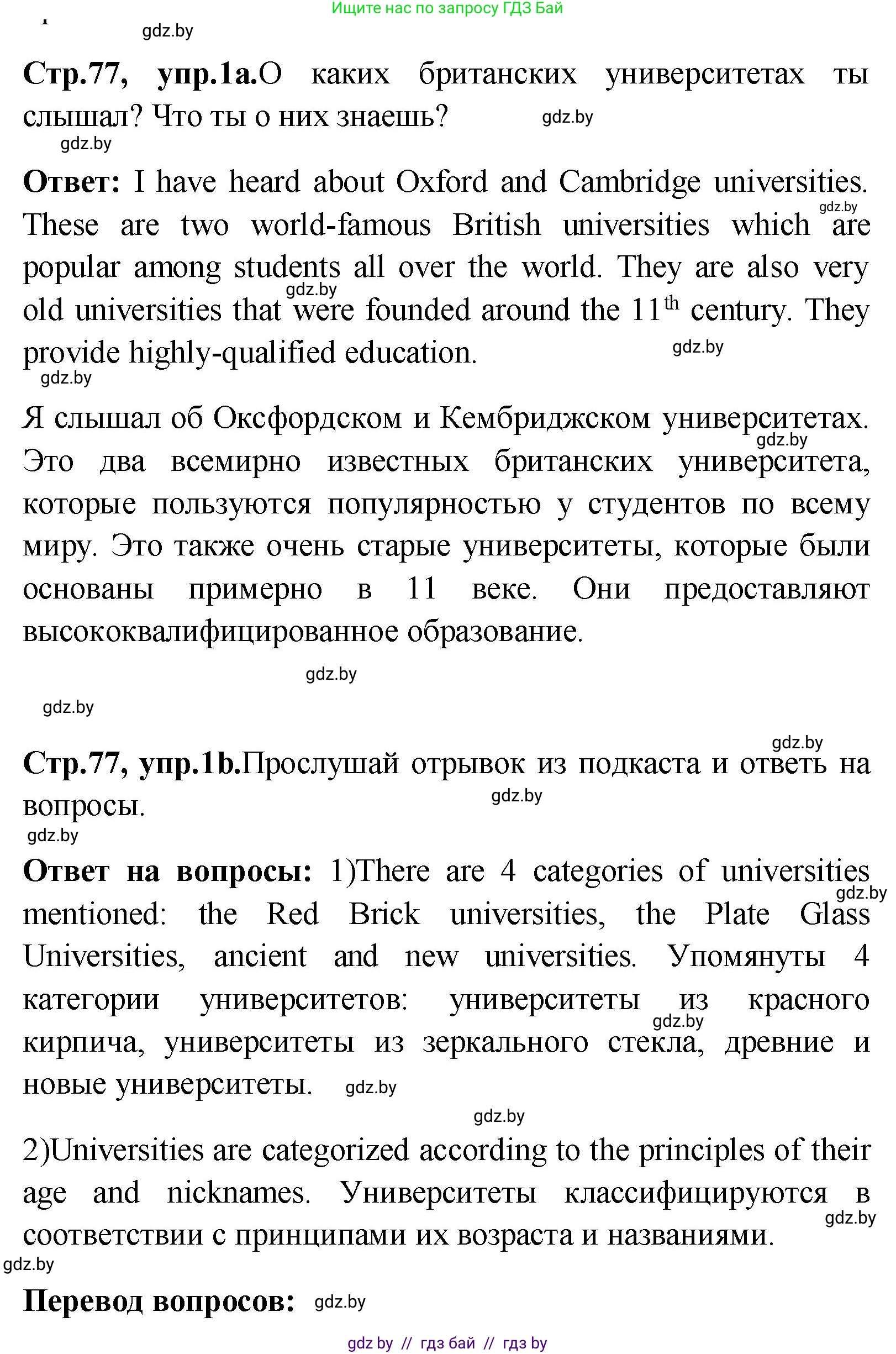 Английский язык (english), 10 класс Учебник (Student's book), авторы: Демченко Наталья Валентиновна, Юхнель Наталья Валентиновна, Севрюкова Татьяна Юрьевна, Бушуева Эдите Владиславовна, Лапицкая Людмила Михайловна (Lapitskaya Ludmila), издательство Вышэйшая школа, Минск, 2021, голубого цвета, Часть ( Part) 1, страница 77, номер 1, Решение