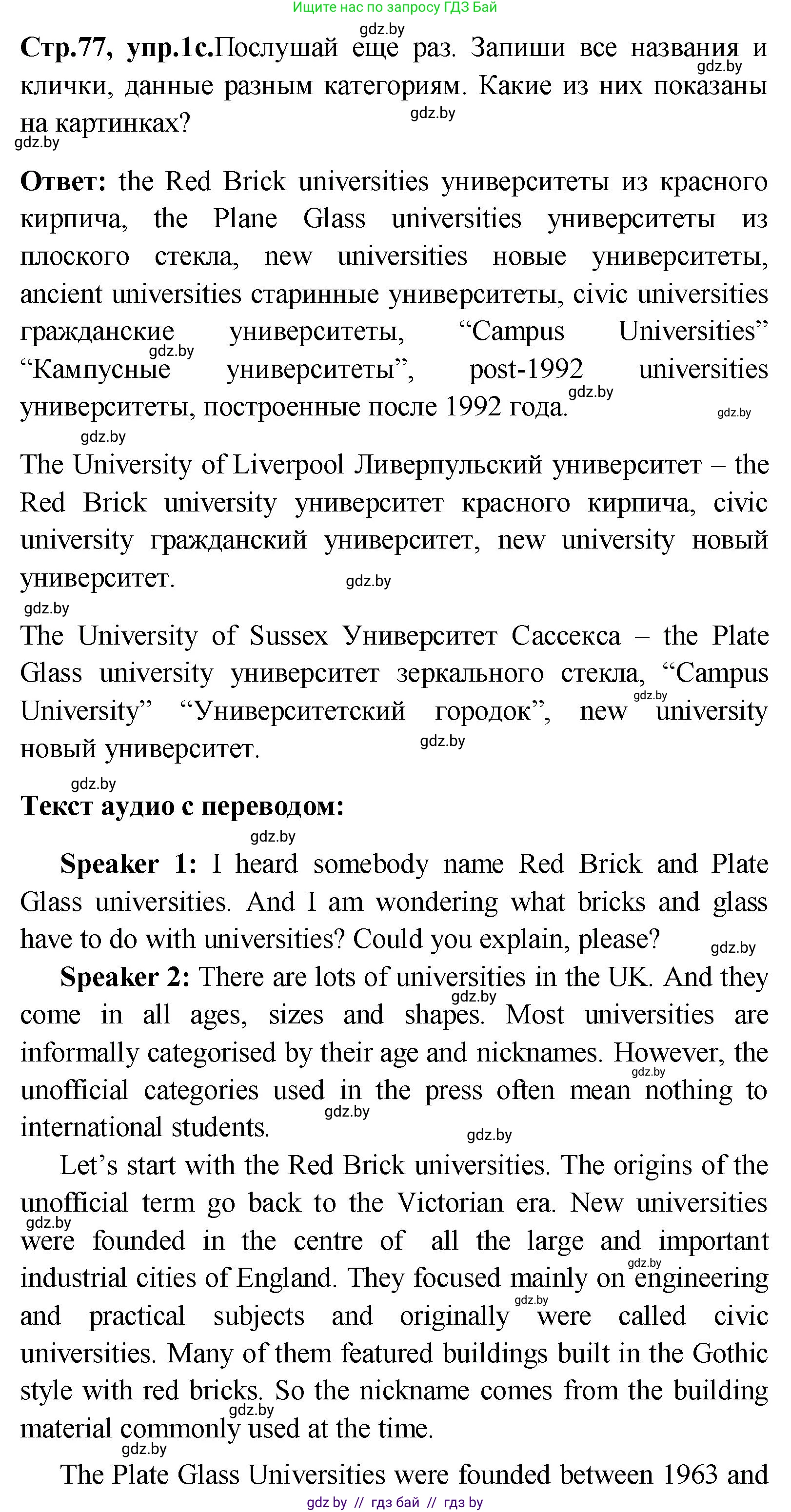 Английский язык (english), 10 класс Учебник (Student's book), авторы: Демченко Наталья Валентиновна, Юхнель Наталья Валентиновна, Севрюкова Татьяна Юрьевна, Бушуева Эдите Владиславовна, Лапицкая Людмила Михайловна (Lapitskaya Ludmila), издательство Вышэйшая школа, Минск, 2021, голубого цвета, Часть ( Part) 1, страница 77, номер 1, Решение (продолжение 4)