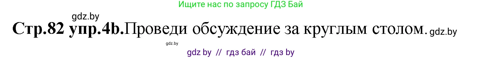 Английский язык (english), 10 класс Учебник (Student's book), авторы: Демченко Наталья Валентиновна, Юхнель Наталья Валентиновна, Севрюкова Татьяна Юрьевна, Бушуева Эдите Владиславовна, Лапицкая Людмила Михайловна (Lapitskaya Ludmila), издательство Вышэйшая школа, Минск, 2021, голубого цвета, Часть ( Part) 1, страница 82, номер 4, Решение