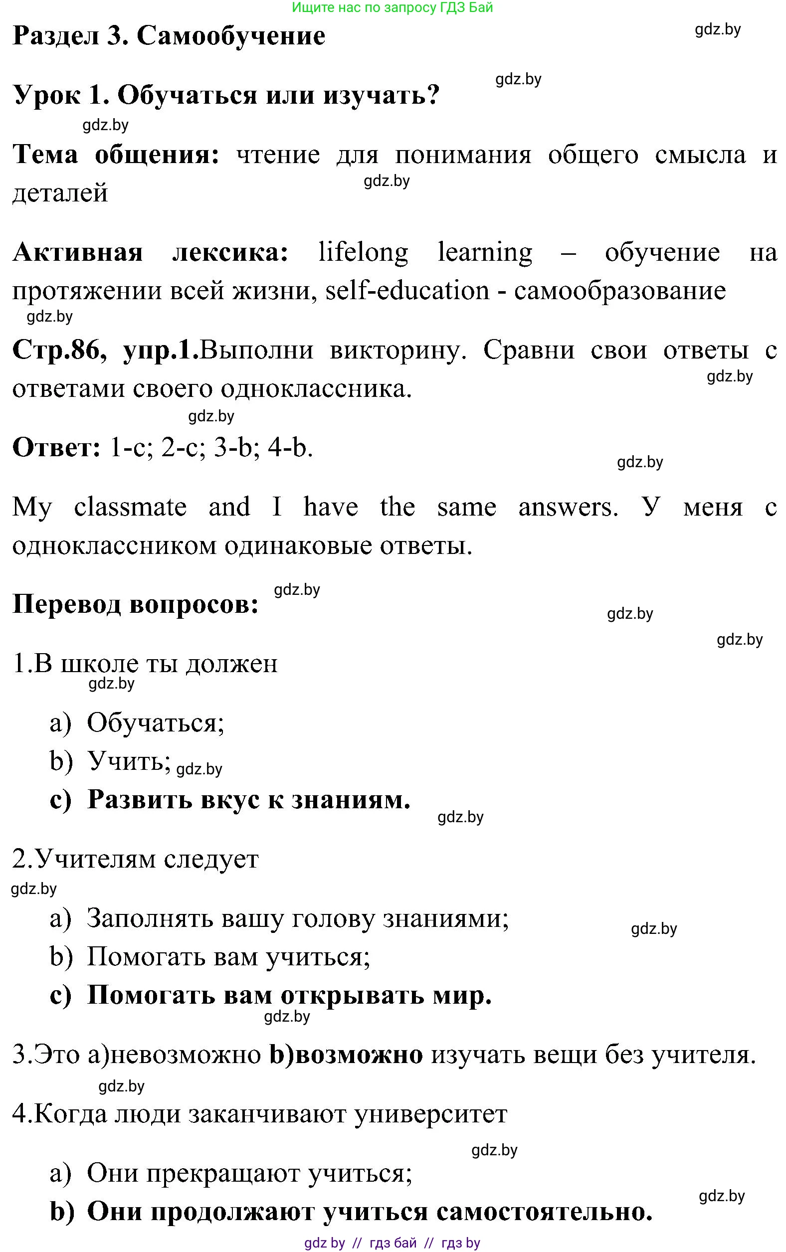 Английский язык (english), 10 класс Учебник (Student's book), авторы: Демченко Наталья Валентиновна, Юхнель Наталья Валентиновна, Севрюкова Татьяна Юрьевна, Бушуева Эдите Владиславовна, Лапицкая Людмила Михайловна (Lapitskaya Ludmila), издательство Вышэйшая школа, Минск, 2021, голубого цвета, Часть ( Part) 1, страница 86, номер 1, Решение
