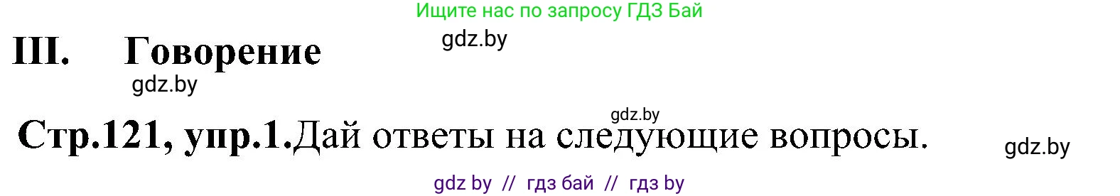Английский язык (english), 10 класс Учебник (Student's book), авторы: Демченко Наталья Валентиновна, Юхнель Наталья Валентиновна, Севрюкова Татьяна Юрьевна, Бушуева Эдите Владиславовна, Лапицкая Людмила Михайловна (Lapitskaya Ludmila), издательство Вышэйшая школа, Минск, 2021, голубого цвета, Часть ( Part) 1, страница 121, Решение
