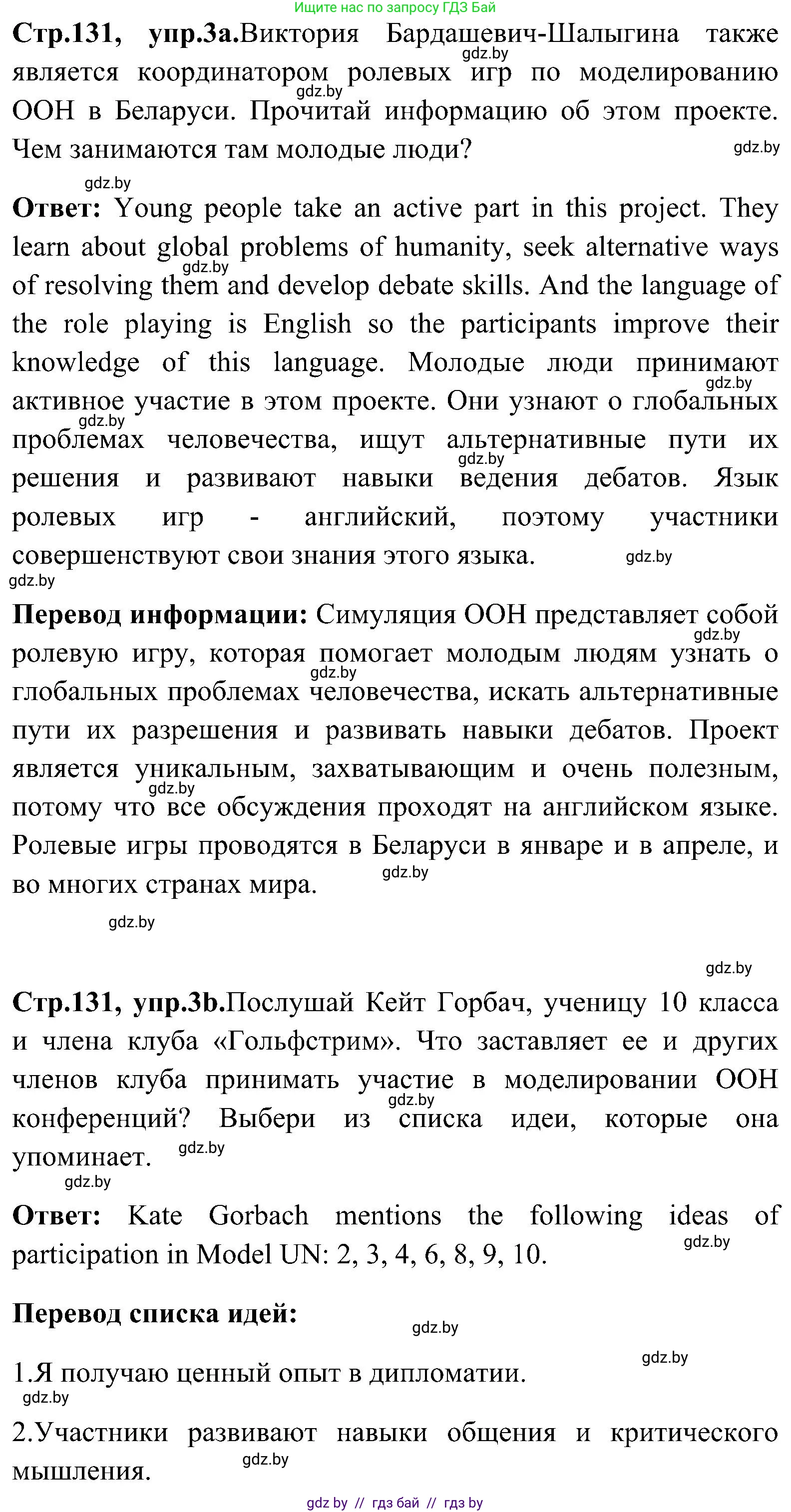 Английский язык (english), 10 класс Учебник (Student's book), авторы: Демченко Наталья Валентиновна, Юхнель Наталья Валентиновна, Севрюкова Татьяна Юрьевна, Бушуева Эдите Владиславовна, Лапицкая Людмила Михайловна (Lapitskaya Ludmila), издательство Вышэйшая школа, Минск, 2021, голубого цвета, Часть ( Part) 1, страница 131, номер 3, Решение