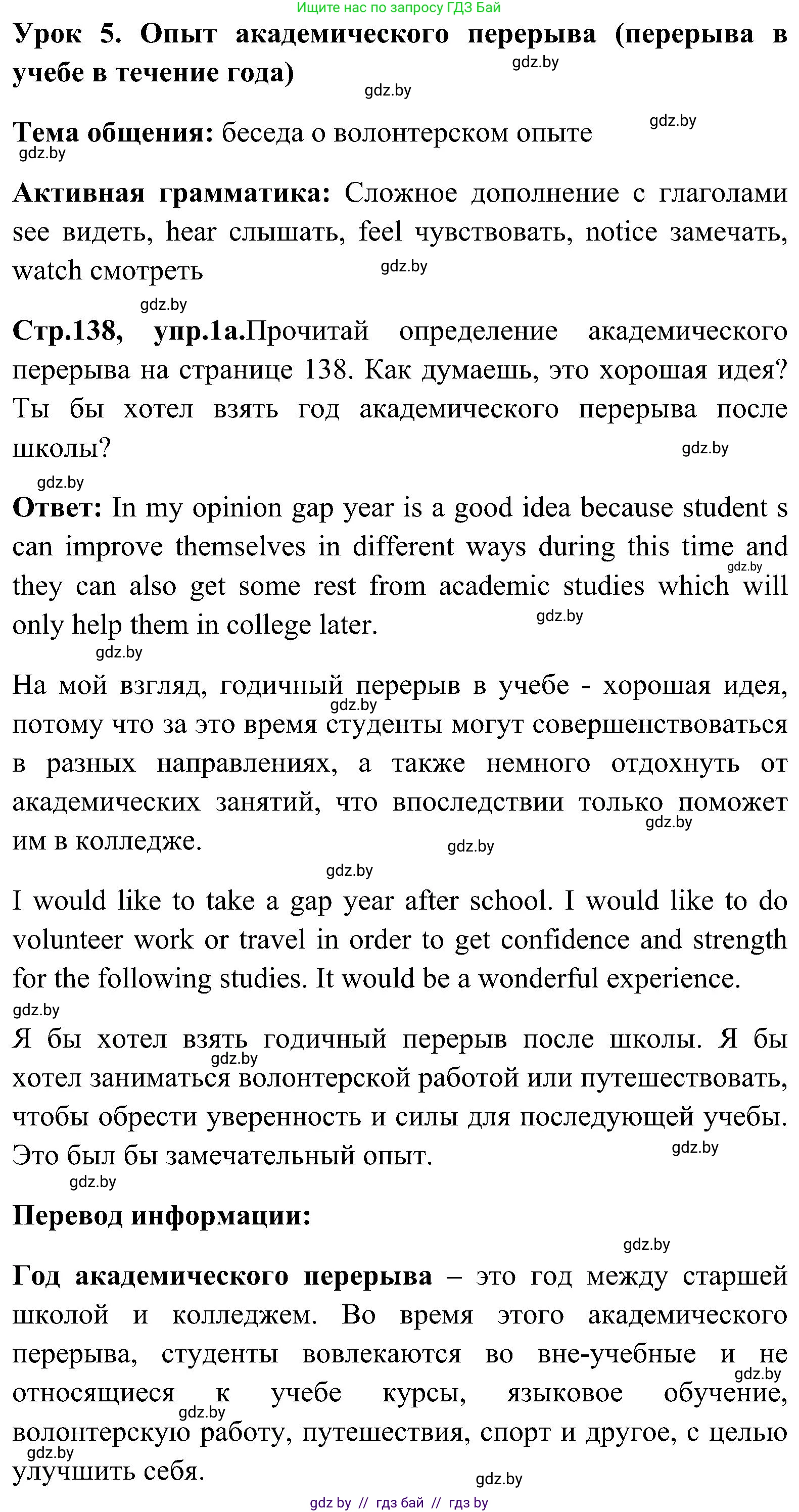 Английский язык (english), 10 класс Учебник (Student's book), авторы: Демченко Наталья Валентиновна, Юхнель Наталья Валентиновна, Севрюкова Татьяна Юрьевна, Бушуева Эдите Владиславовна, Лапицкая Людмила Михайловна (Lapitskaya Ludmila), издательство Вышэйшая школа, Минск, 2021, голубого цвета, Часть ( Part) 1, страница 138, номер 1, Решение