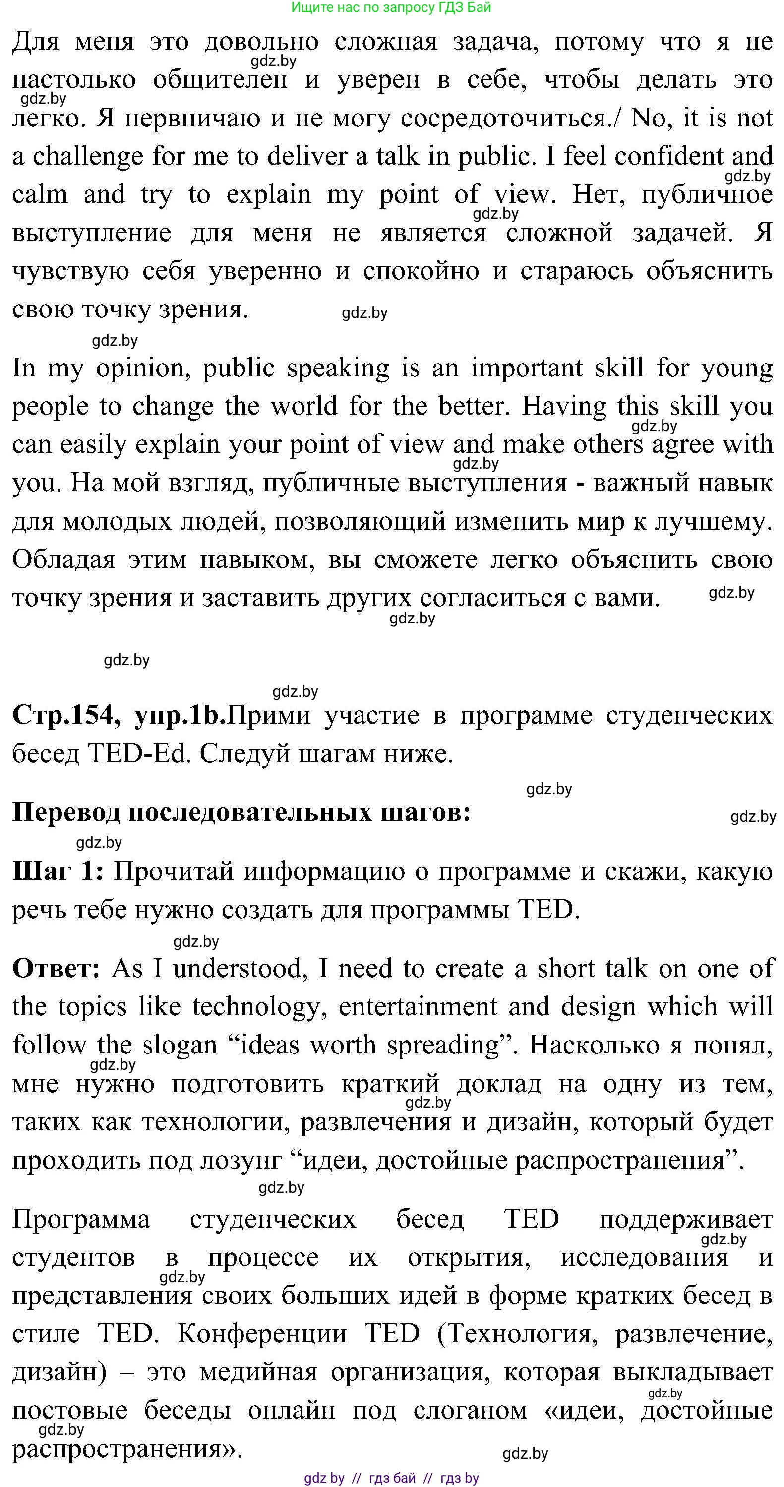 Английский язык (english), 10 класс Учебник (Student's book), авторы: Демченко Наталья Валентиновна, Юхнель Наталья Валентиновна, Севрюкова Татьяна Юрьевна, Бушуева Эдите Владиславовна, Лапицкая Людмила Михайловна (Lapitskaya Ludmila), издательство Вышэйшая школа, Минск, 2021, голубого цвета, Часть ( Part) 1, страница 154, номер 1, Решение (продолжение 2)