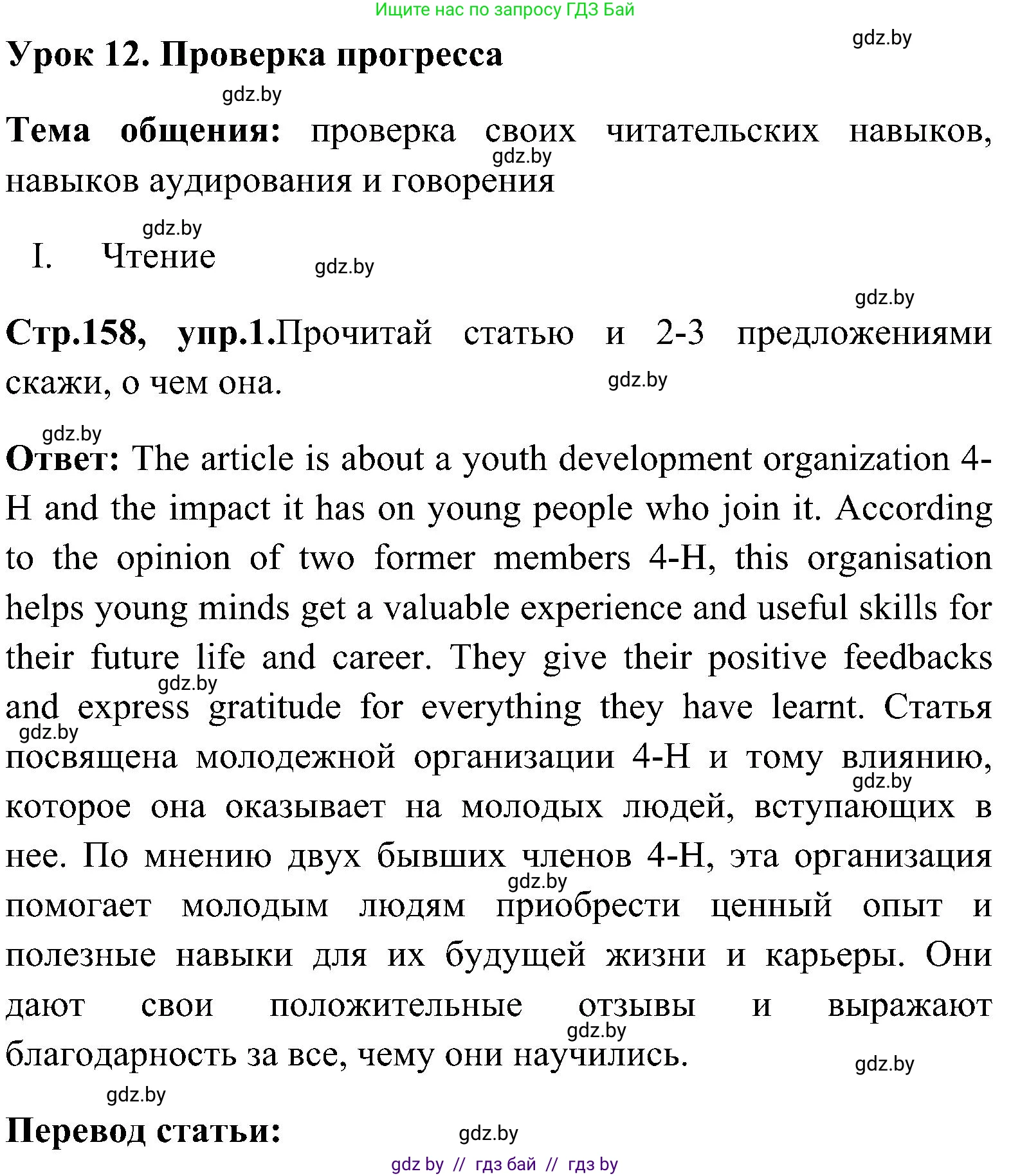 Английский язык (english), 10 класс Учебник (Student's book), авторы: Демченко Наталья Валентиновна, Юхнель Наталья Валентиновна, Севрюкова Татьяна Юрьевна, Бушуева Эдите Владиславовна, Лапицкая Людмила Михайловна (Lapitskaya Ludmila), издательство Вышэйшая школа, Минск, 2021, голубого цвета, Часть ( Part) 1, страница 158, номер 1, Решение