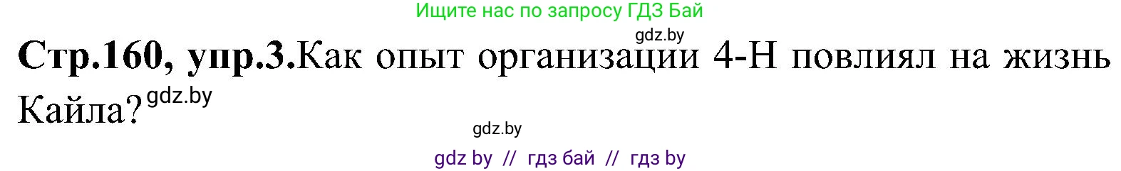 Английский язык (english), 10 класс Учебник (Student's book), авторы: Демченко Наталья Валентиновна, Юхнель Наталья Валентиновна, Севрюкова Татьяна Юрьевна, Бушуева Эдите Владиславовна, Лапицкая Людмила Михайловна (Lapitskaya Ludmila), издательство Вышэйшая школа, Минск, 2021, голубого цвета, Часть ( Part) 1, страница 160, номер 3, Решение